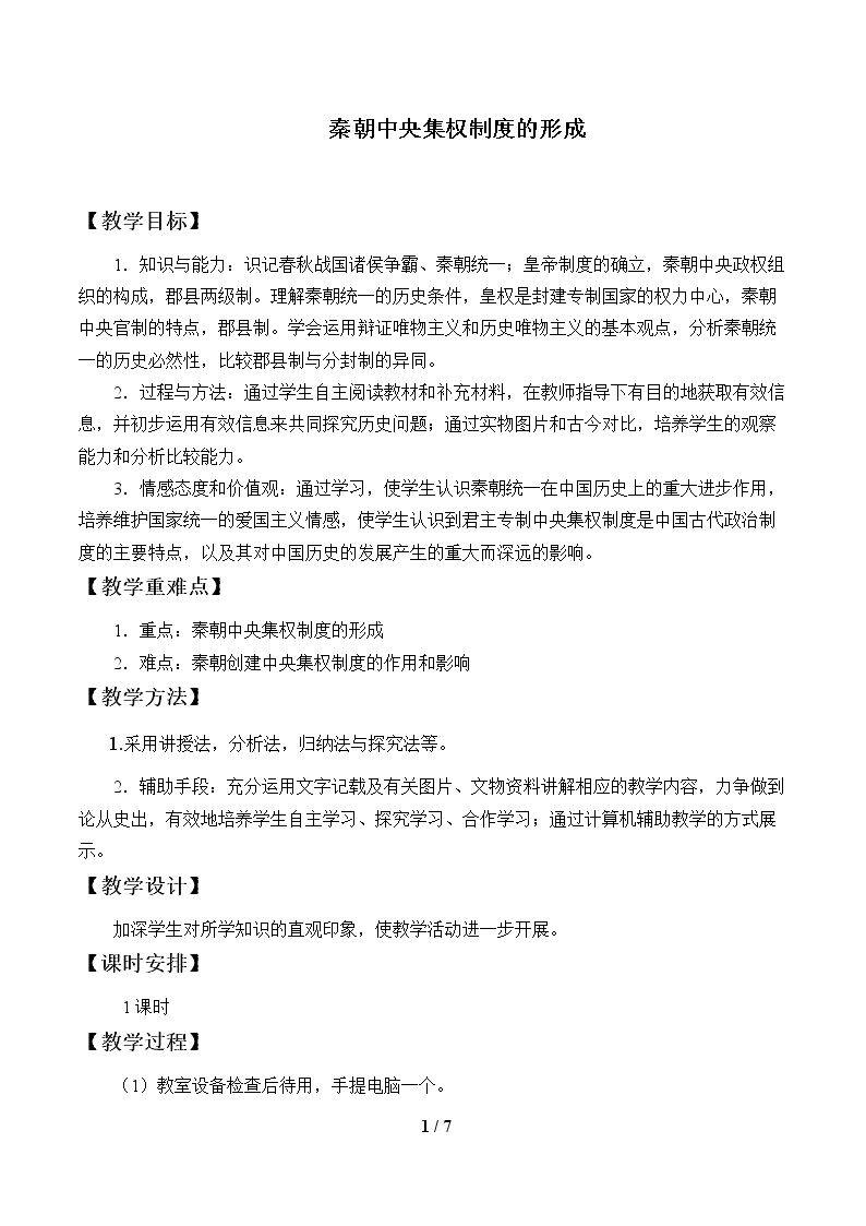 秦朝中央集权制度的形成_教案1