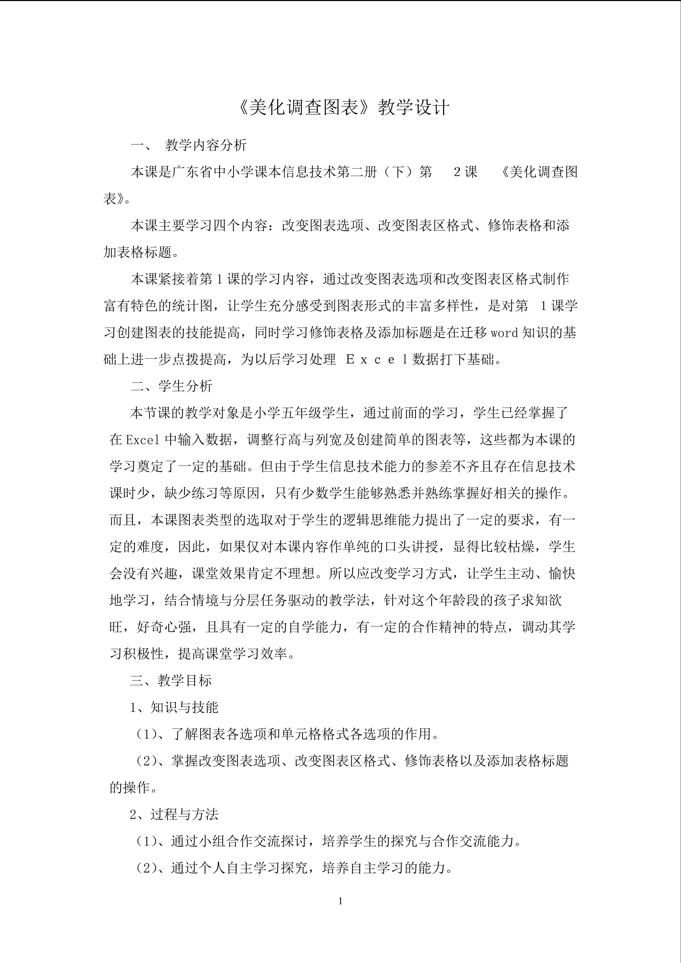 《美化调查图表》教学设计