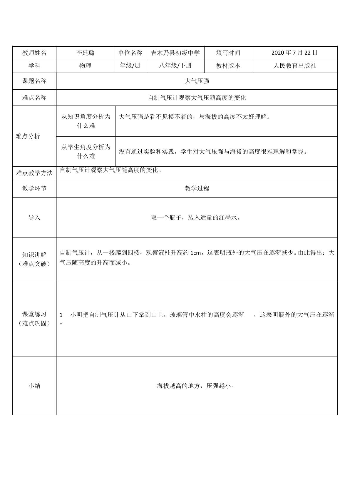 自制压强计观察大气压随高度的变化