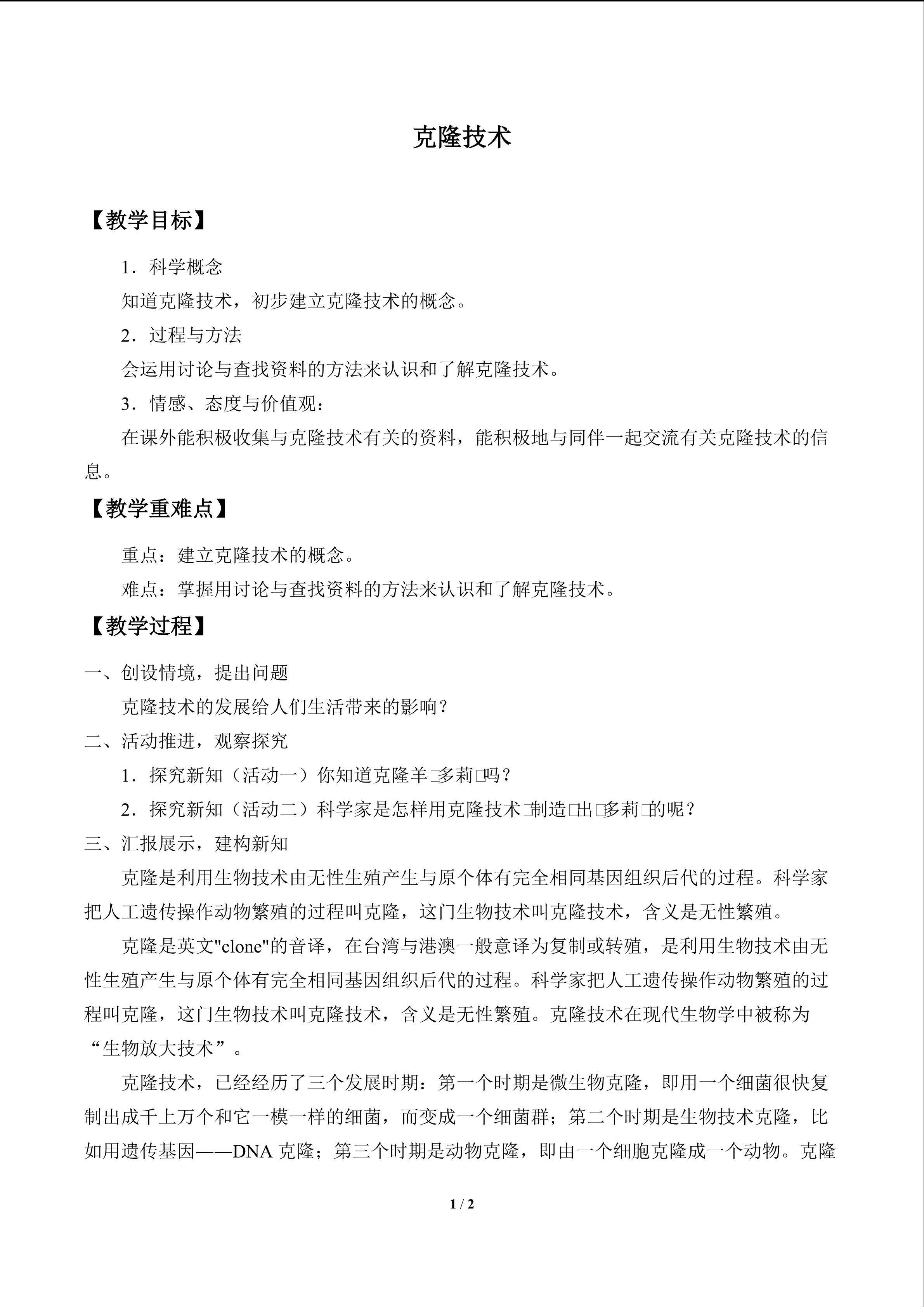 克隆技术