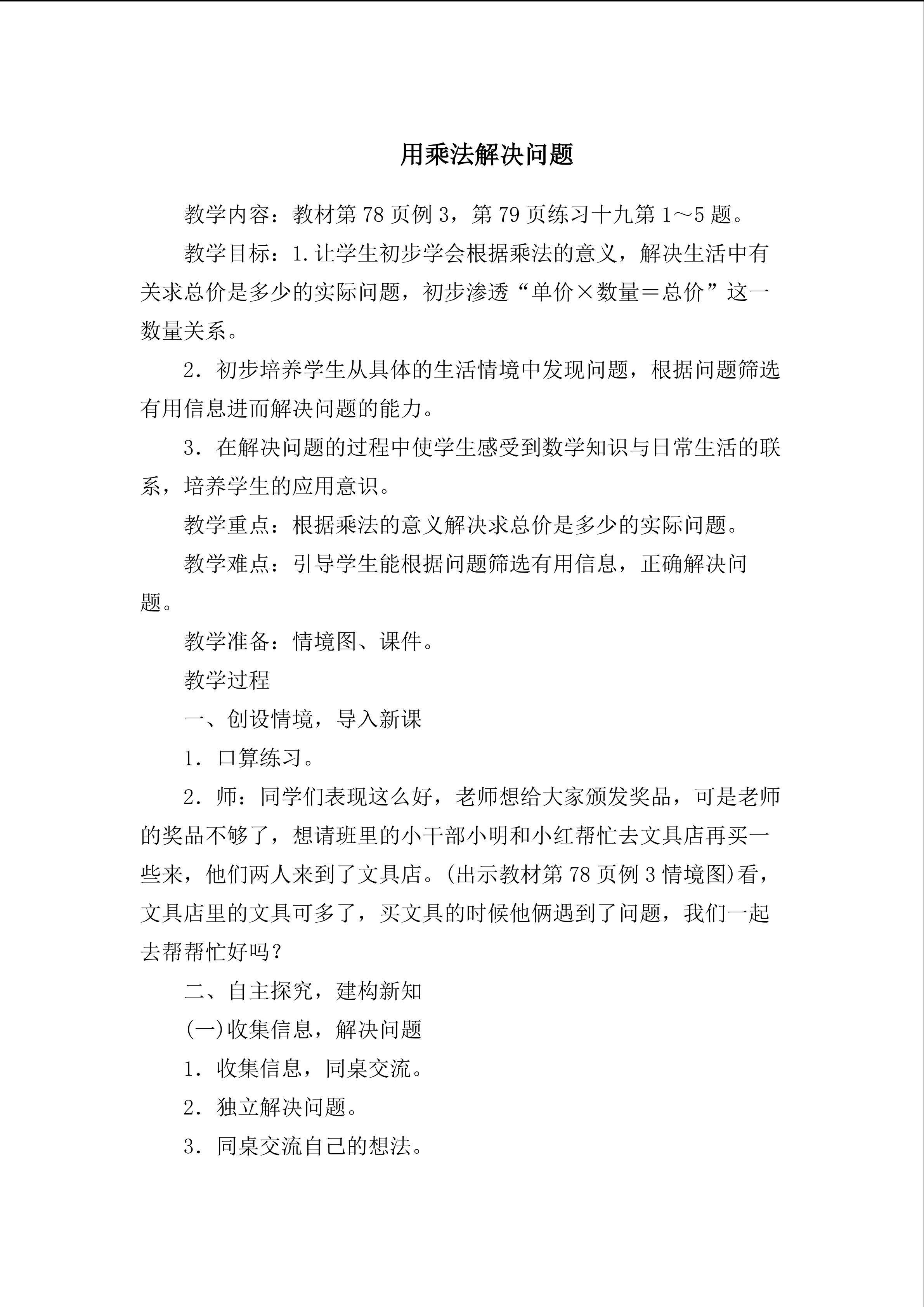 《用乘法解决问题》