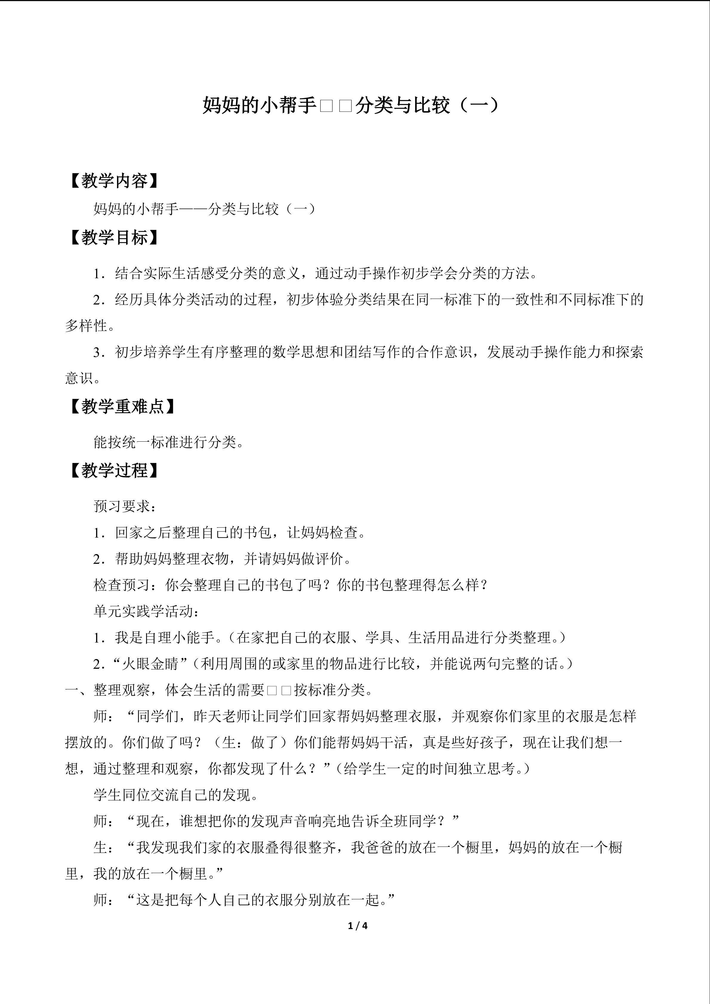 妈妈的小帮手——分类与比较_教案1