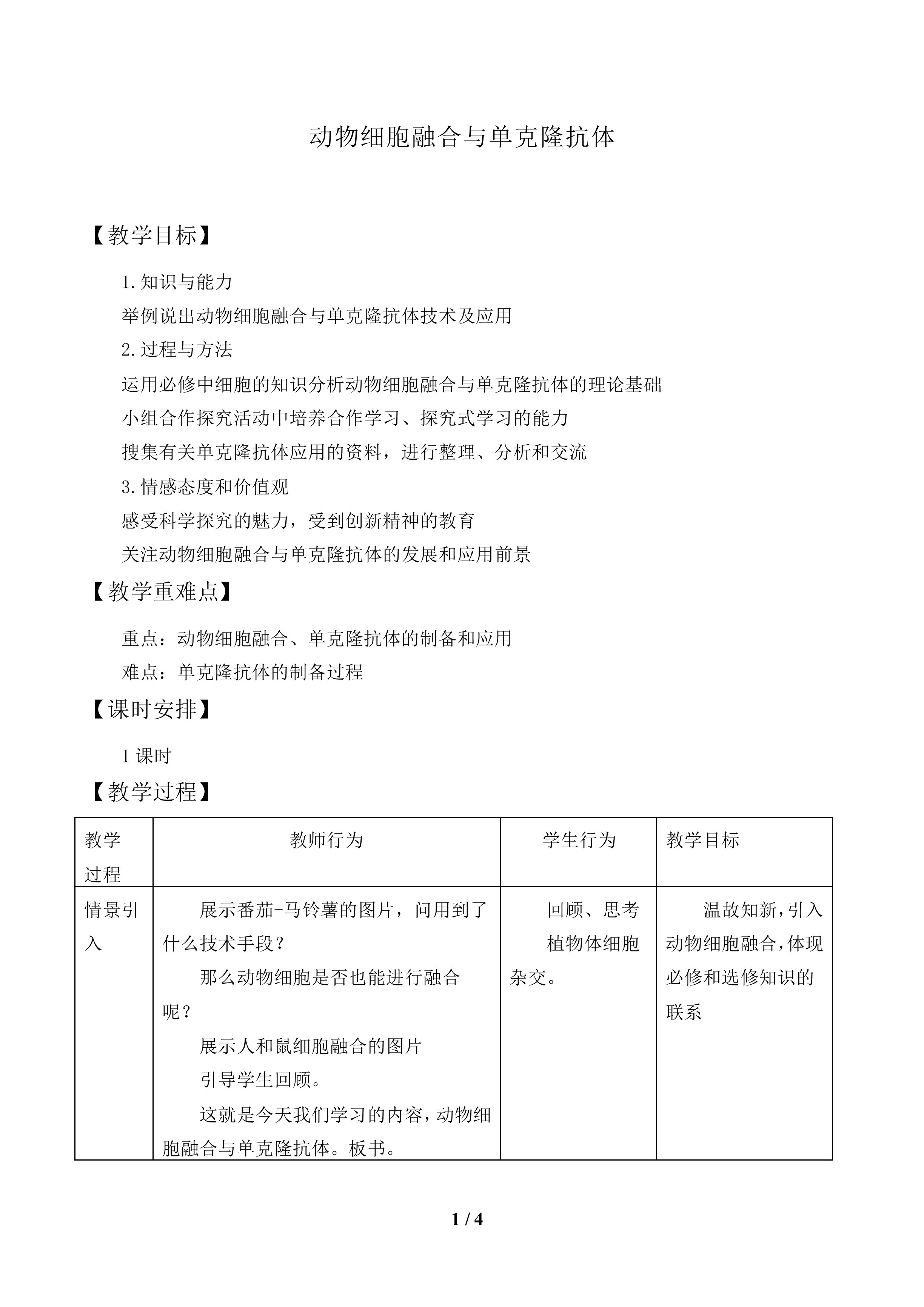动物细胞融合和单克隆抗体_教案1