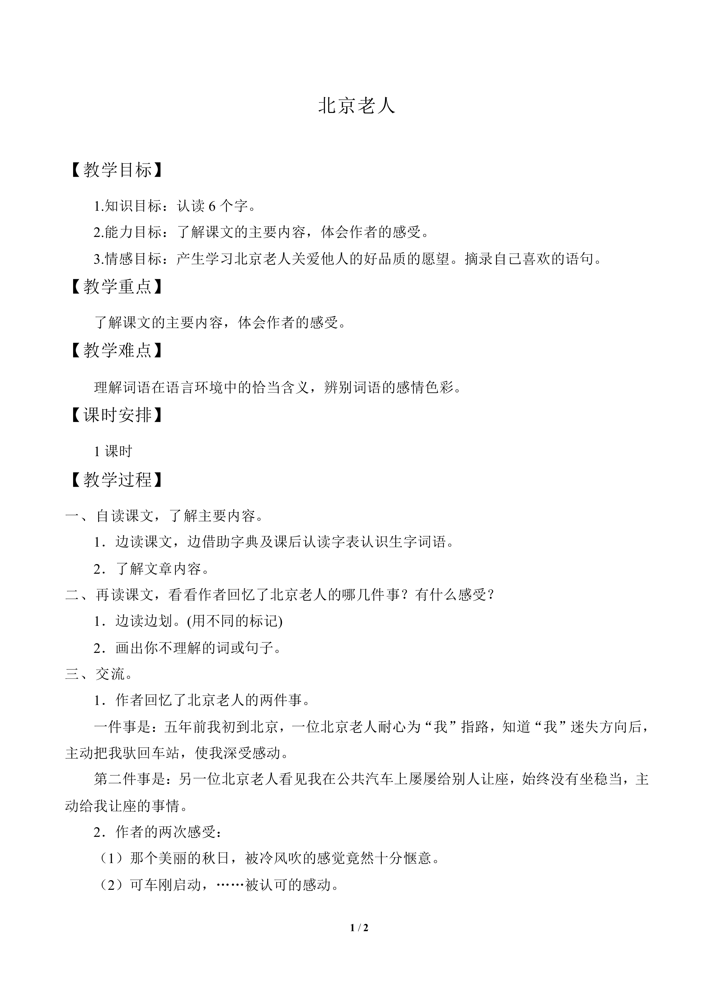 北京老人_教案1