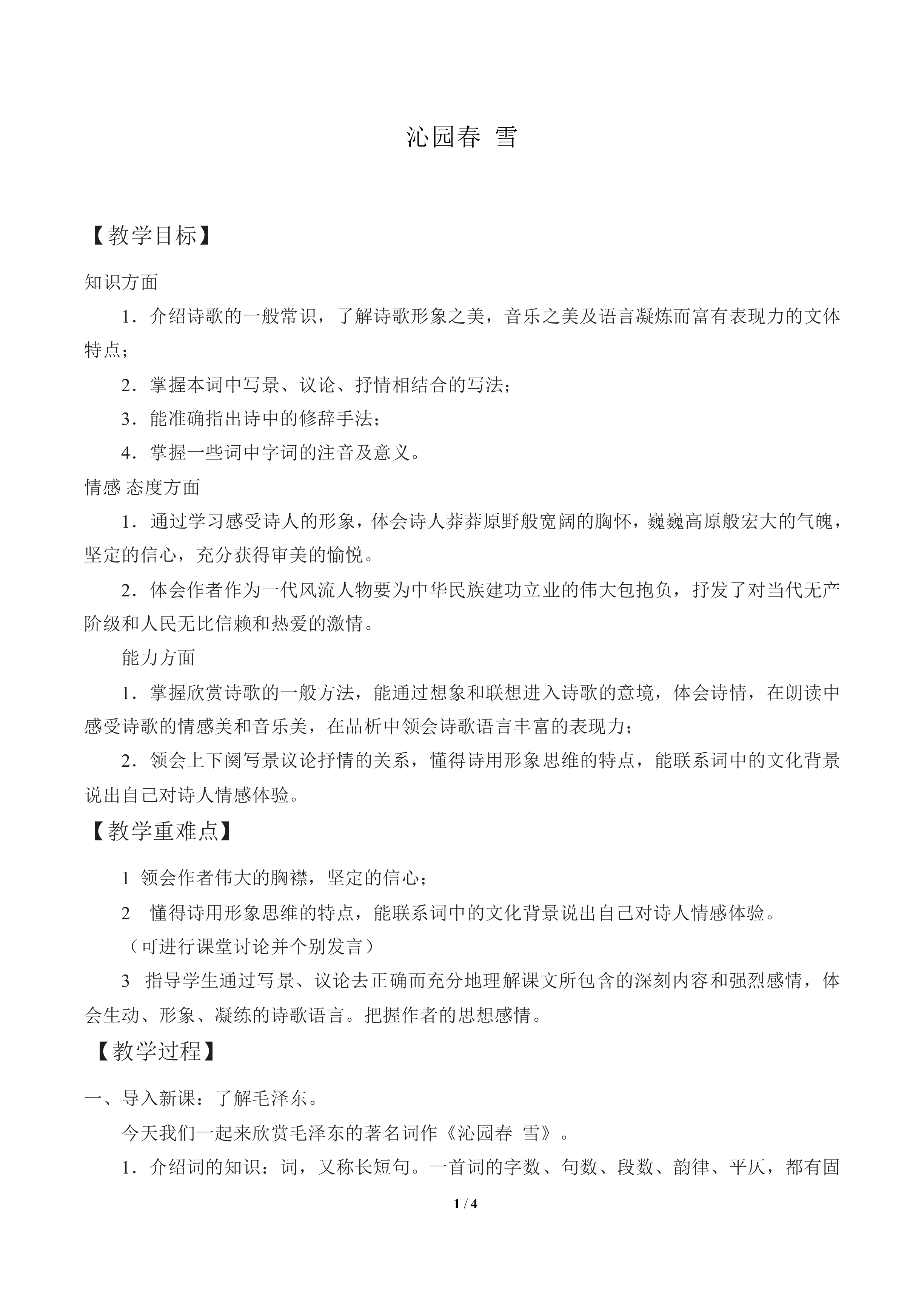 沁园春 雪_教案3