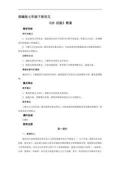 【★★★】部编版七年级下册语文教案《25 活板》