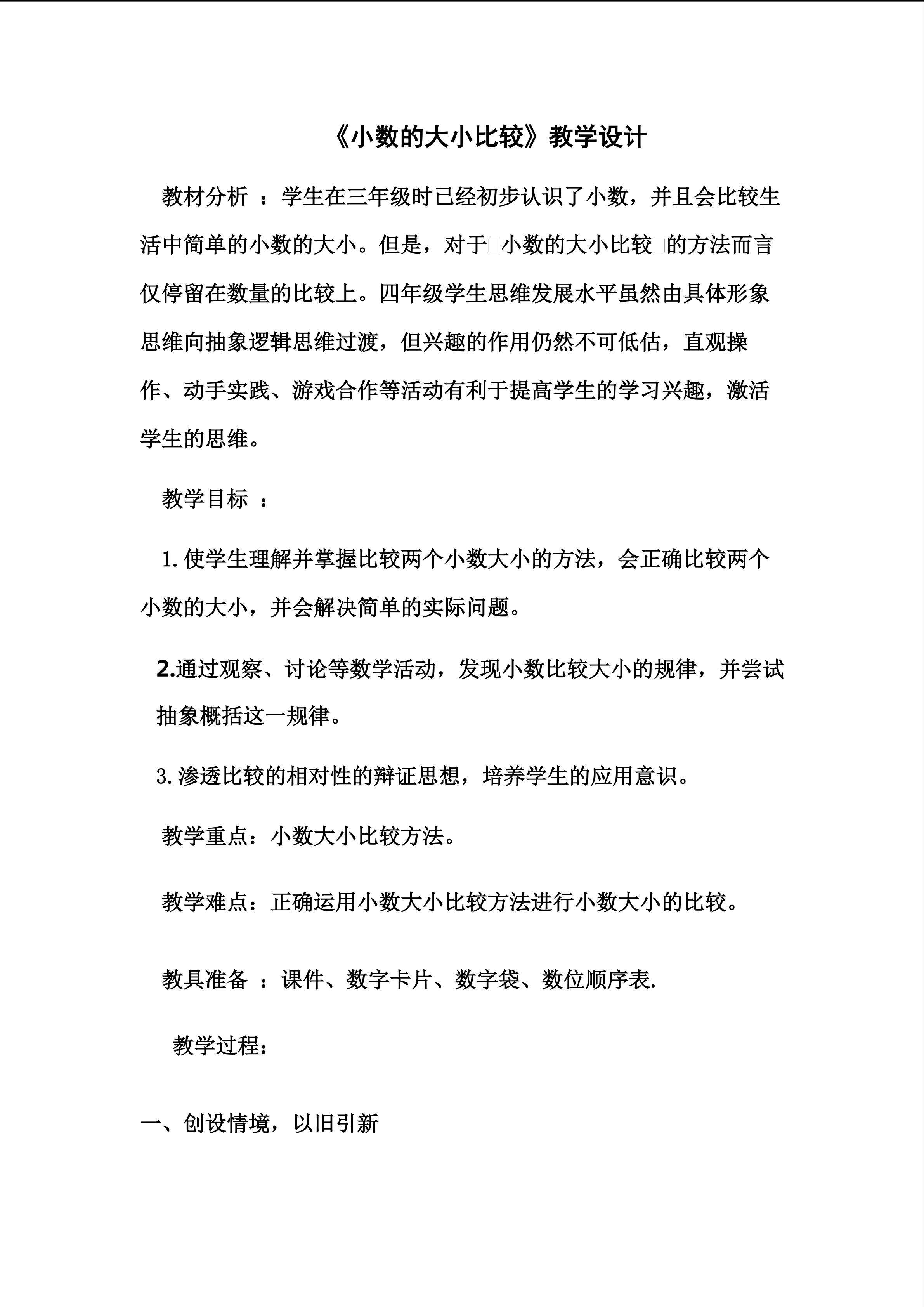小数的大小比较教学设计