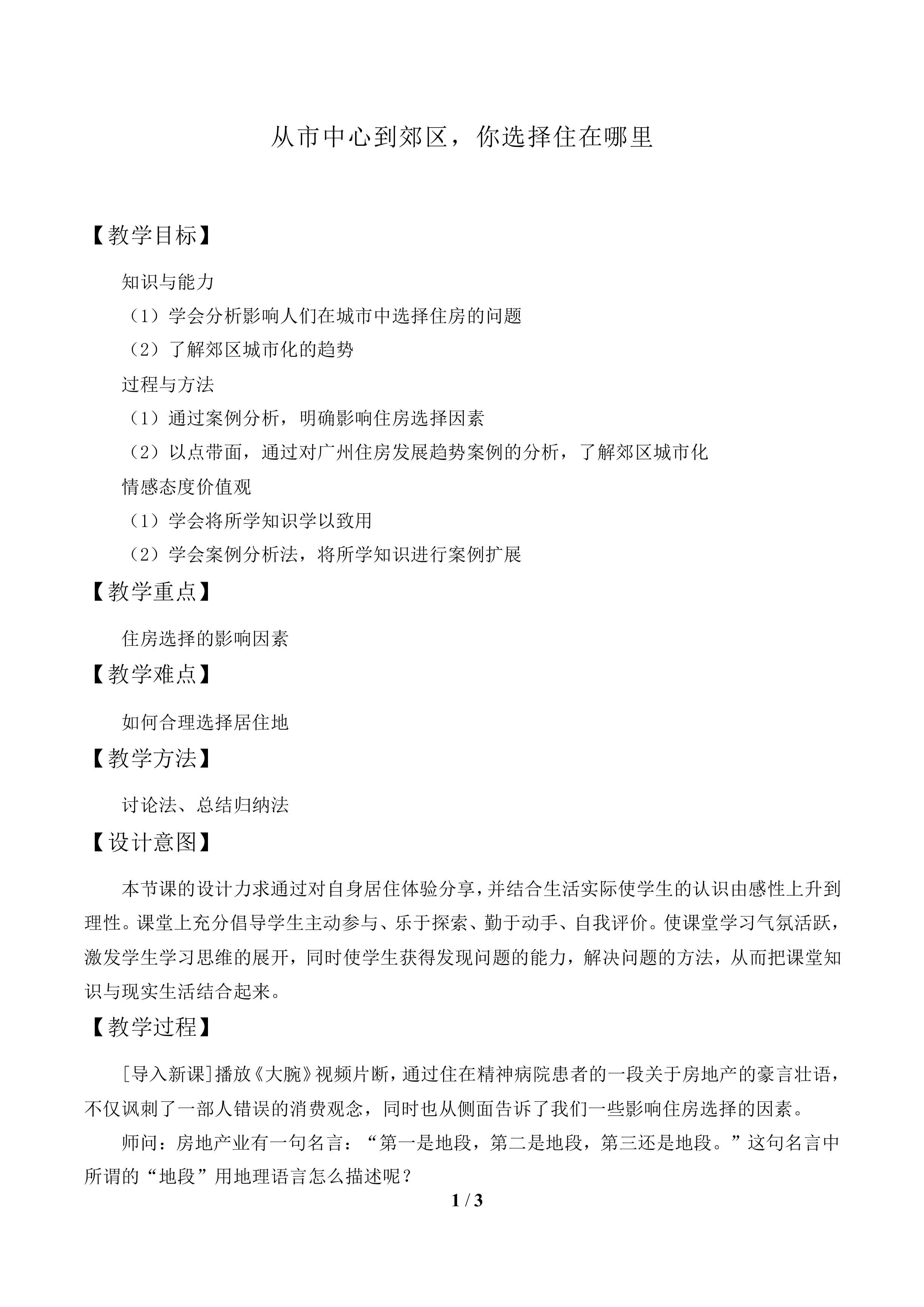 问题研究 从市中心到郊区，你选择住在哪里_教案2