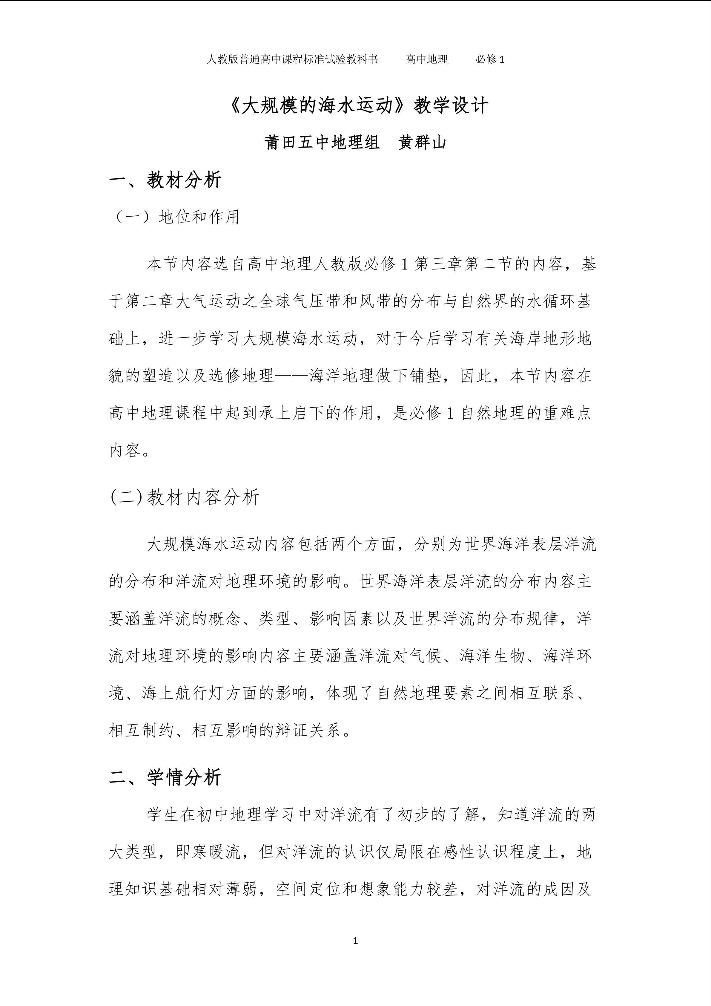 必修1（人教版）第三章 第二节《大规模的海水运动》教学设计