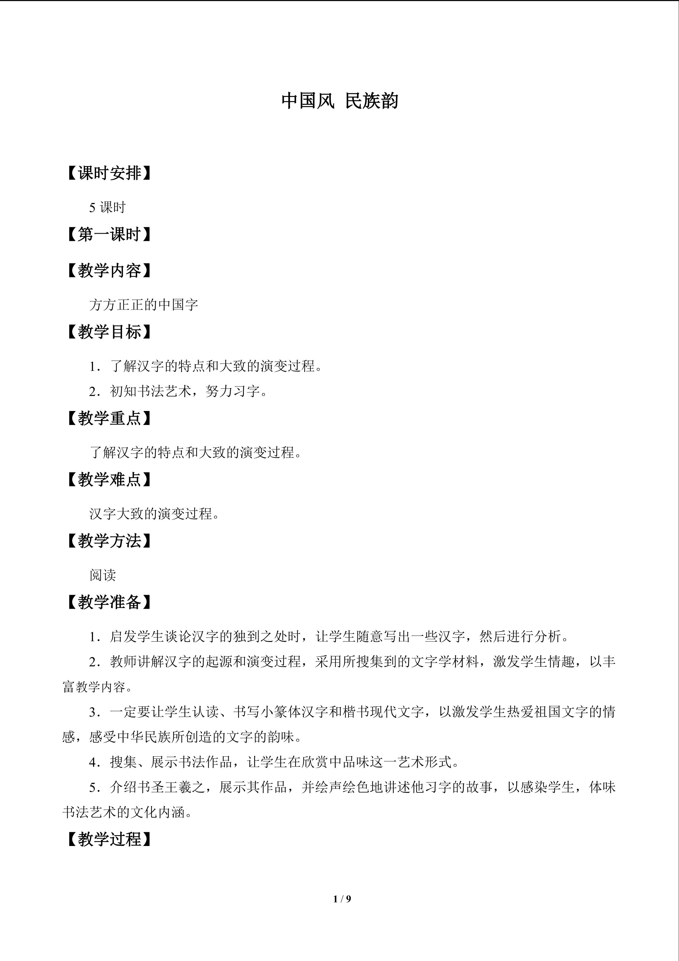中国风  民族韵_教案1