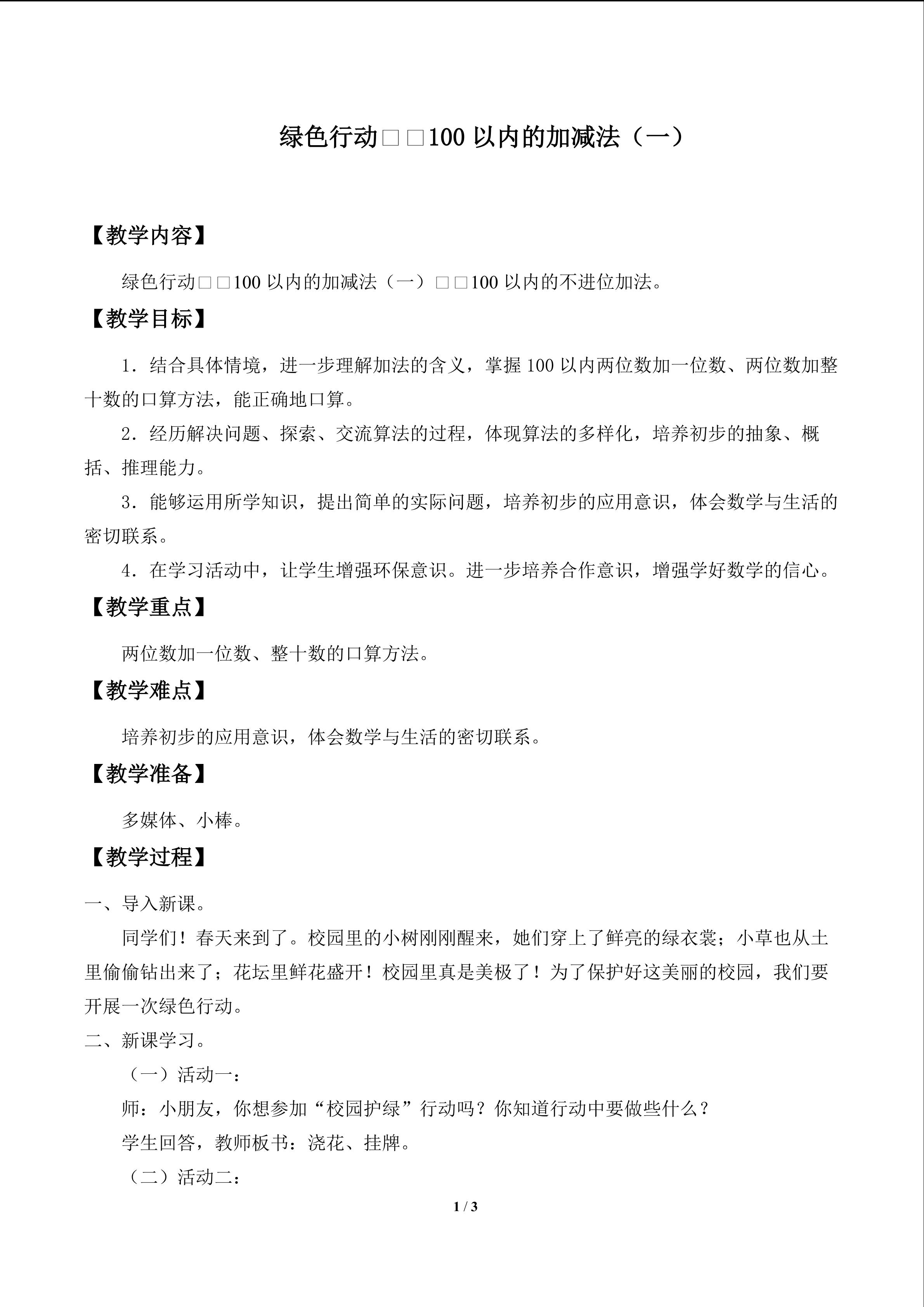 绿色行动——100以内的加减法（一）_教案1