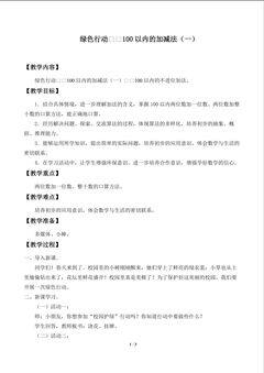 绿色行动——100以内的加减法(一)_教案1