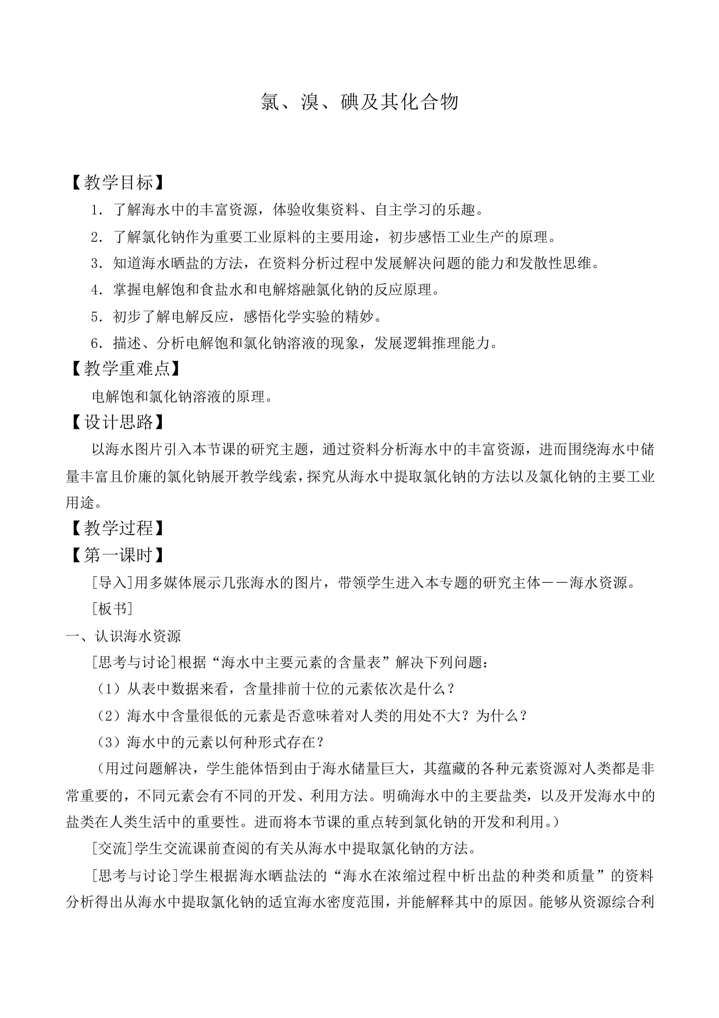 氯、溴、碘及其化合物_教案1