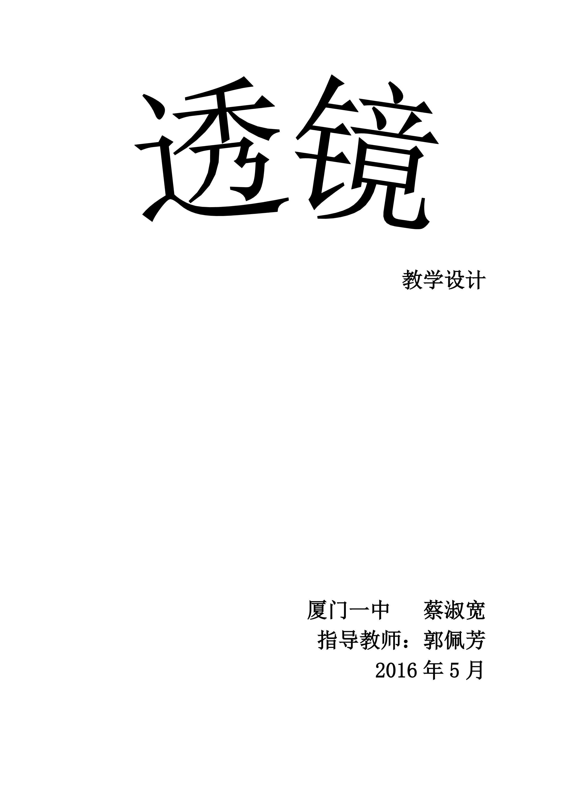 教学设计-蔡淑宽
