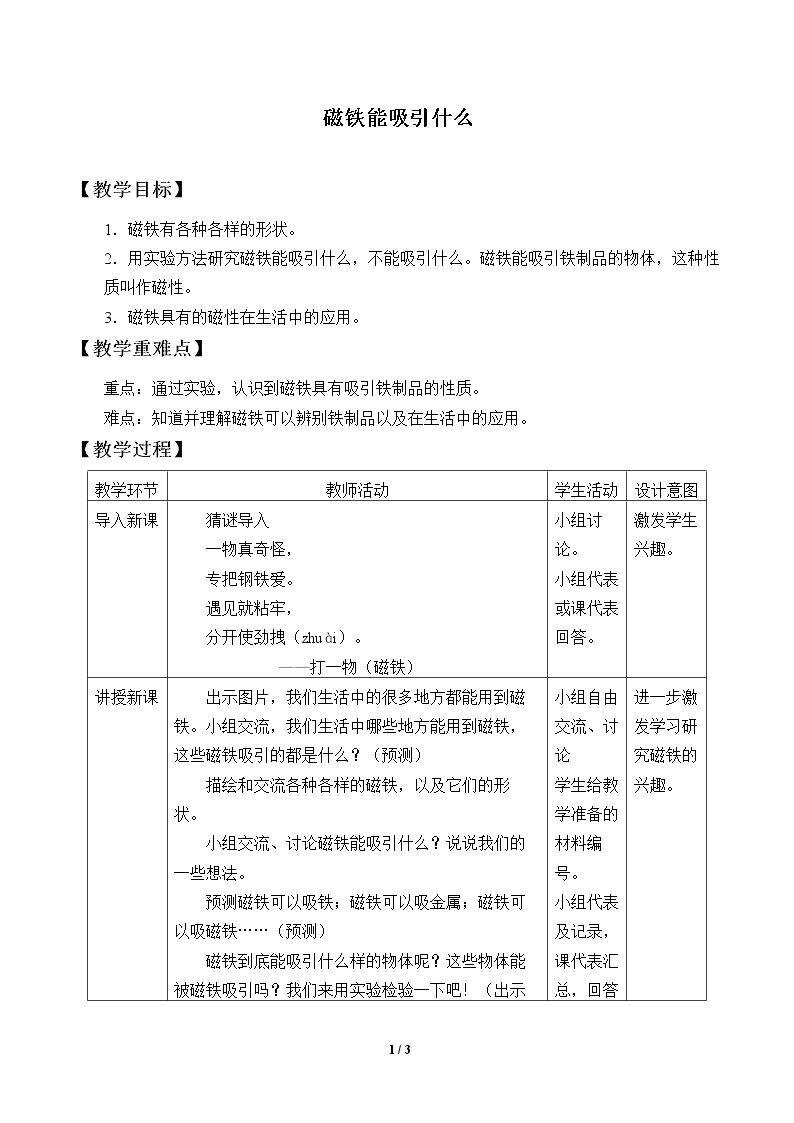 磁铁能吸引什么