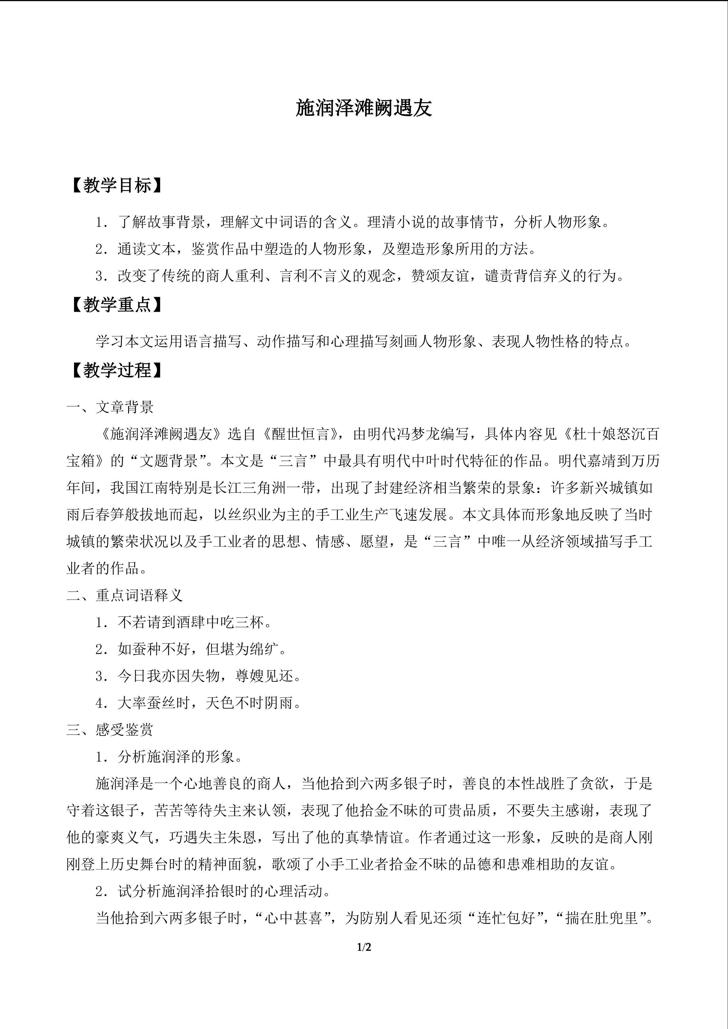 施润泽滩阙遇友_教案1