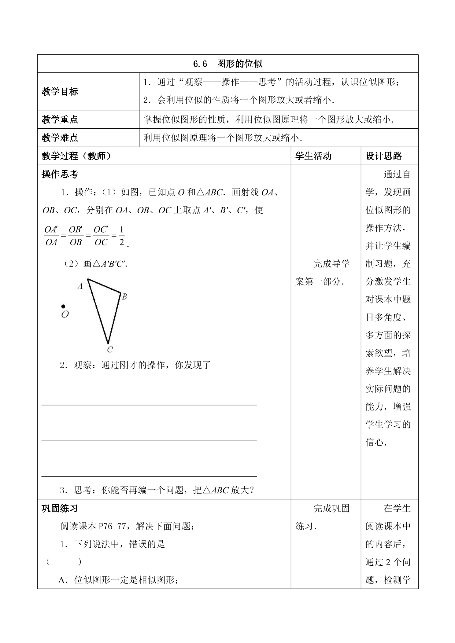 【★★★】9年级数学苏科版下册教案第6单元《6.6 图形的位似》