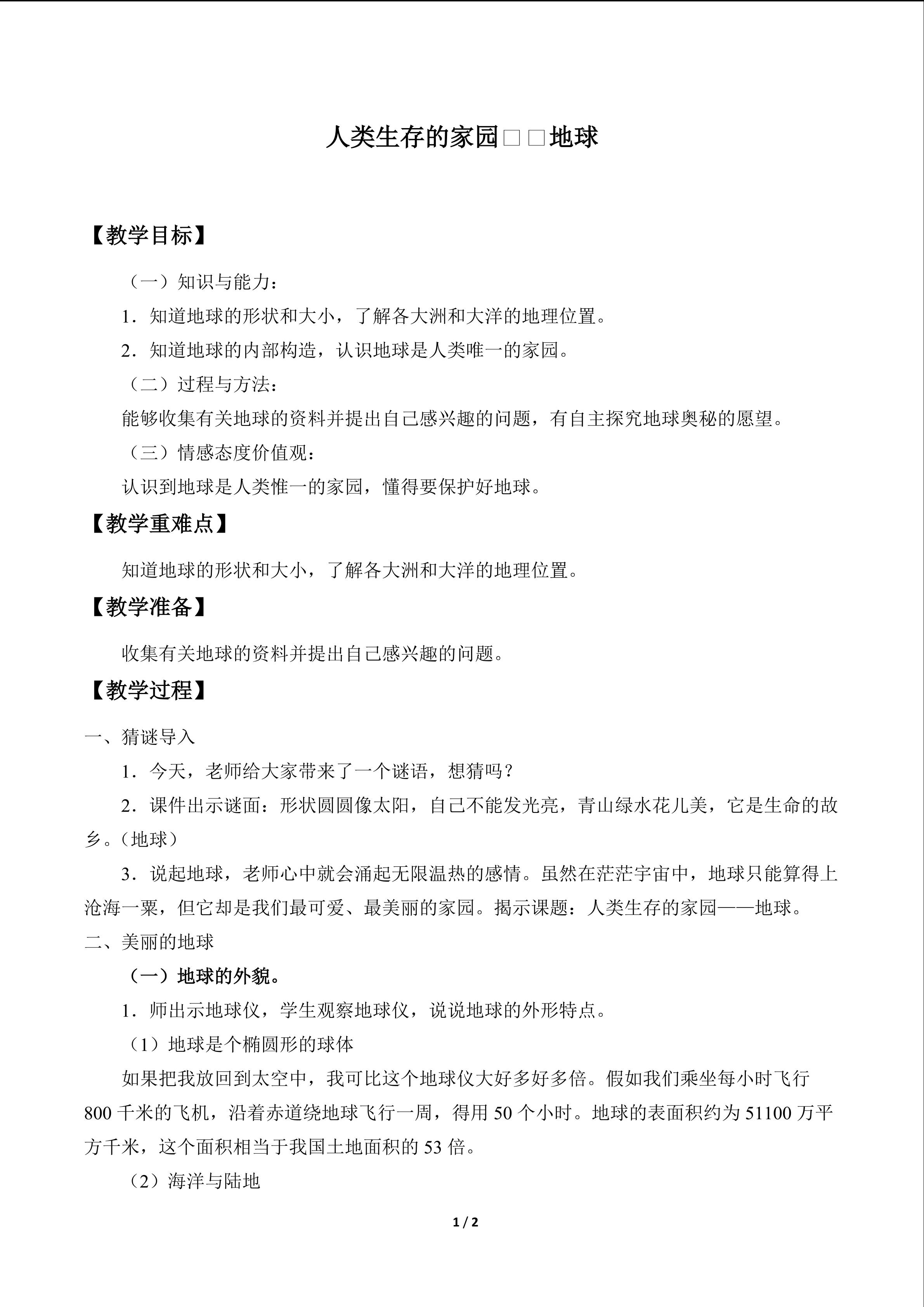人类生存的家园——地球_教案1