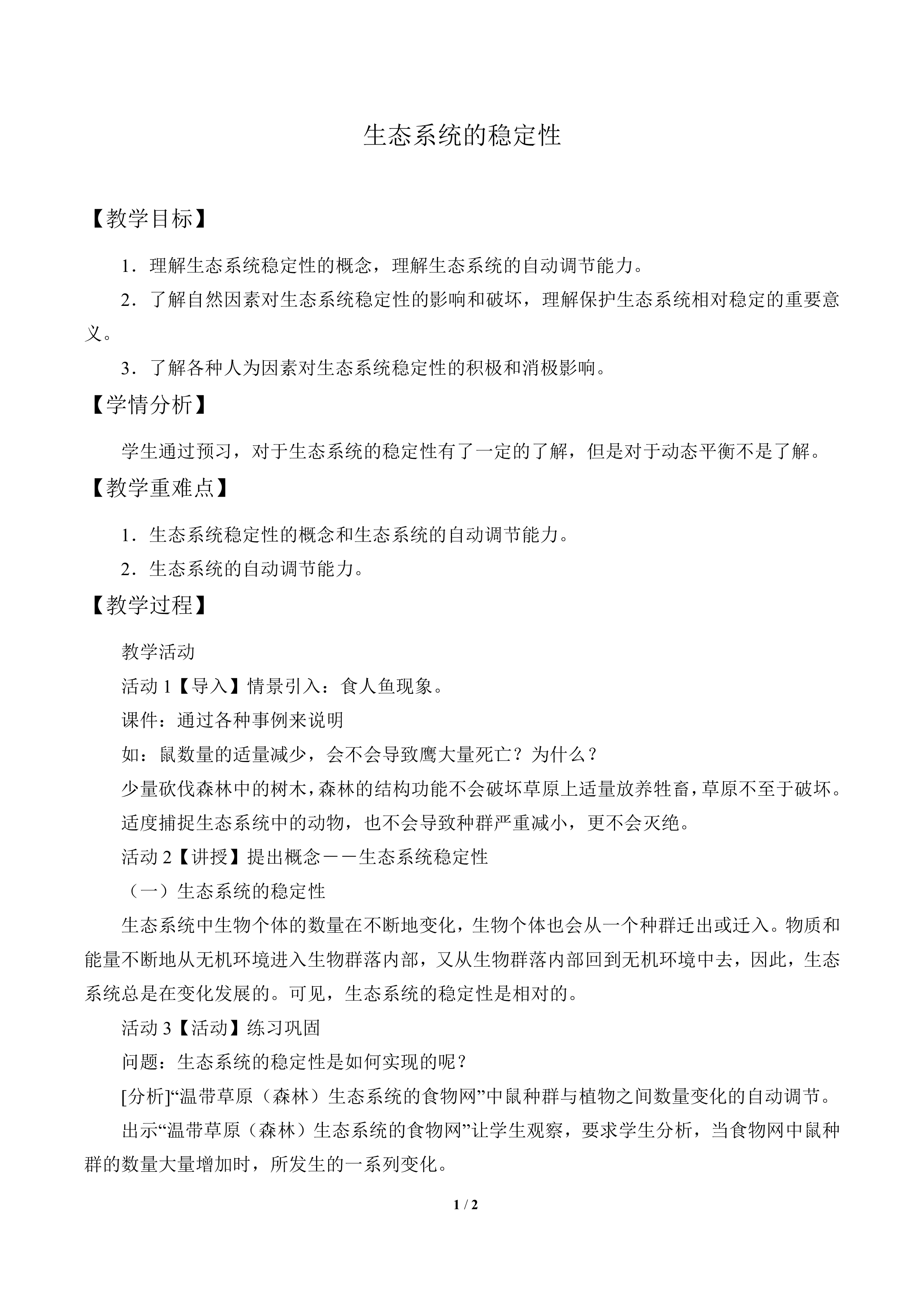 生态系统的稳定性_教案1
