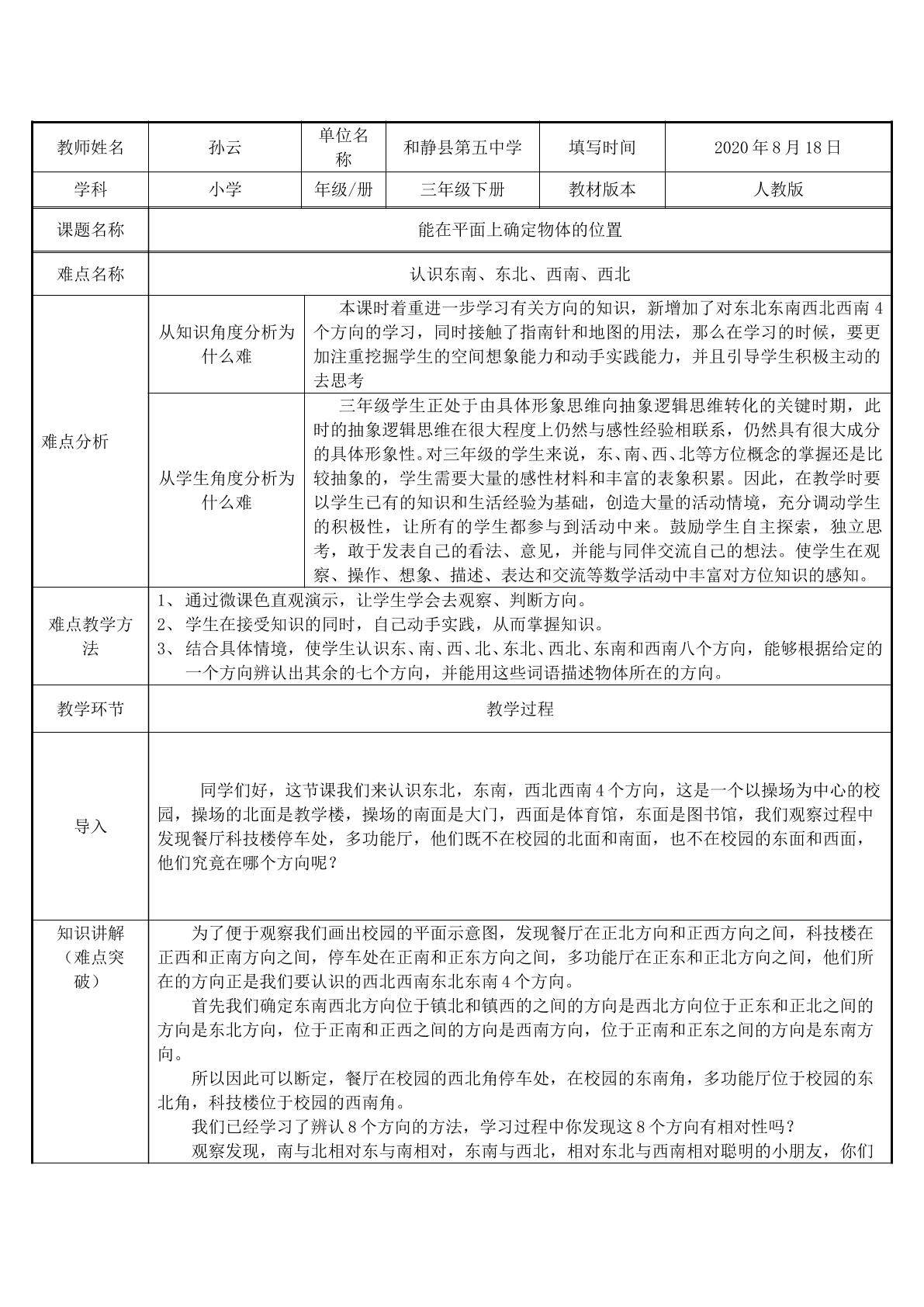 能在平面上确定物体的位置（认识东南、东北、西南、西北）