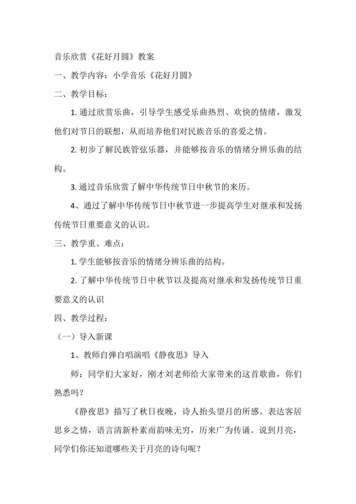 音乐欣赏课——花好月圆