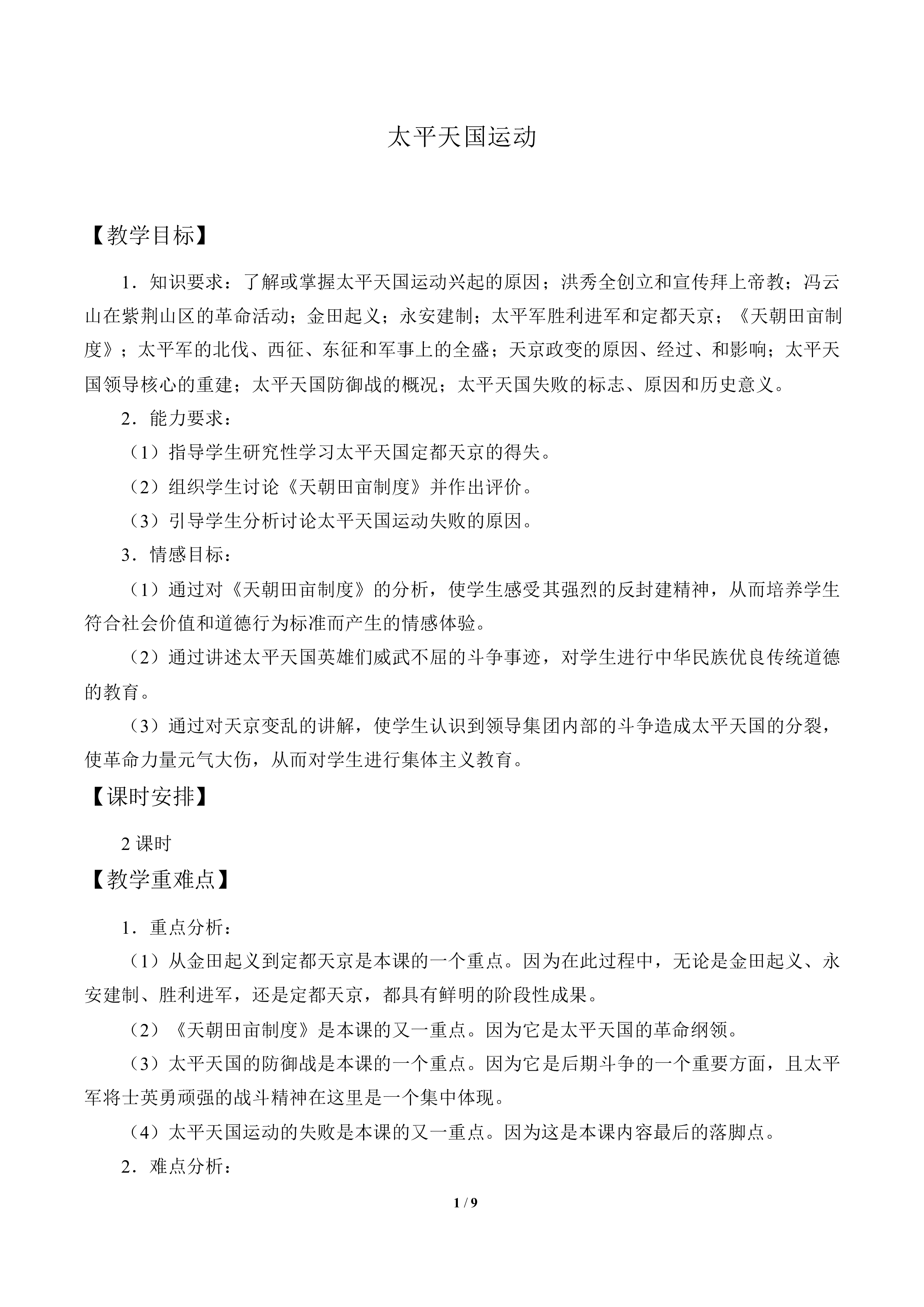 太平天国运动_教案9
