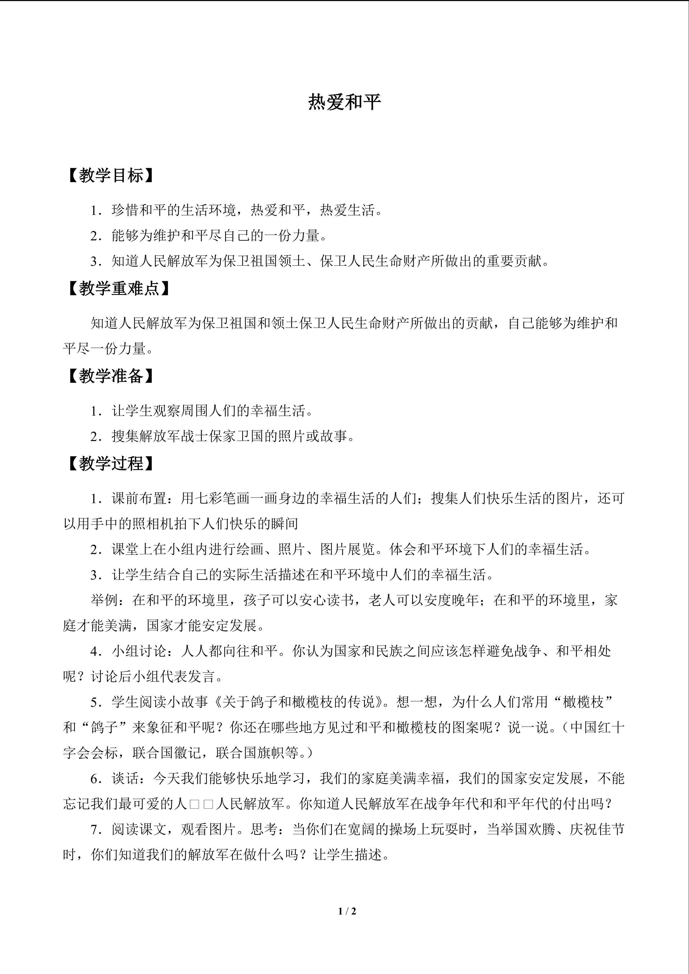 热爱和平_教案1