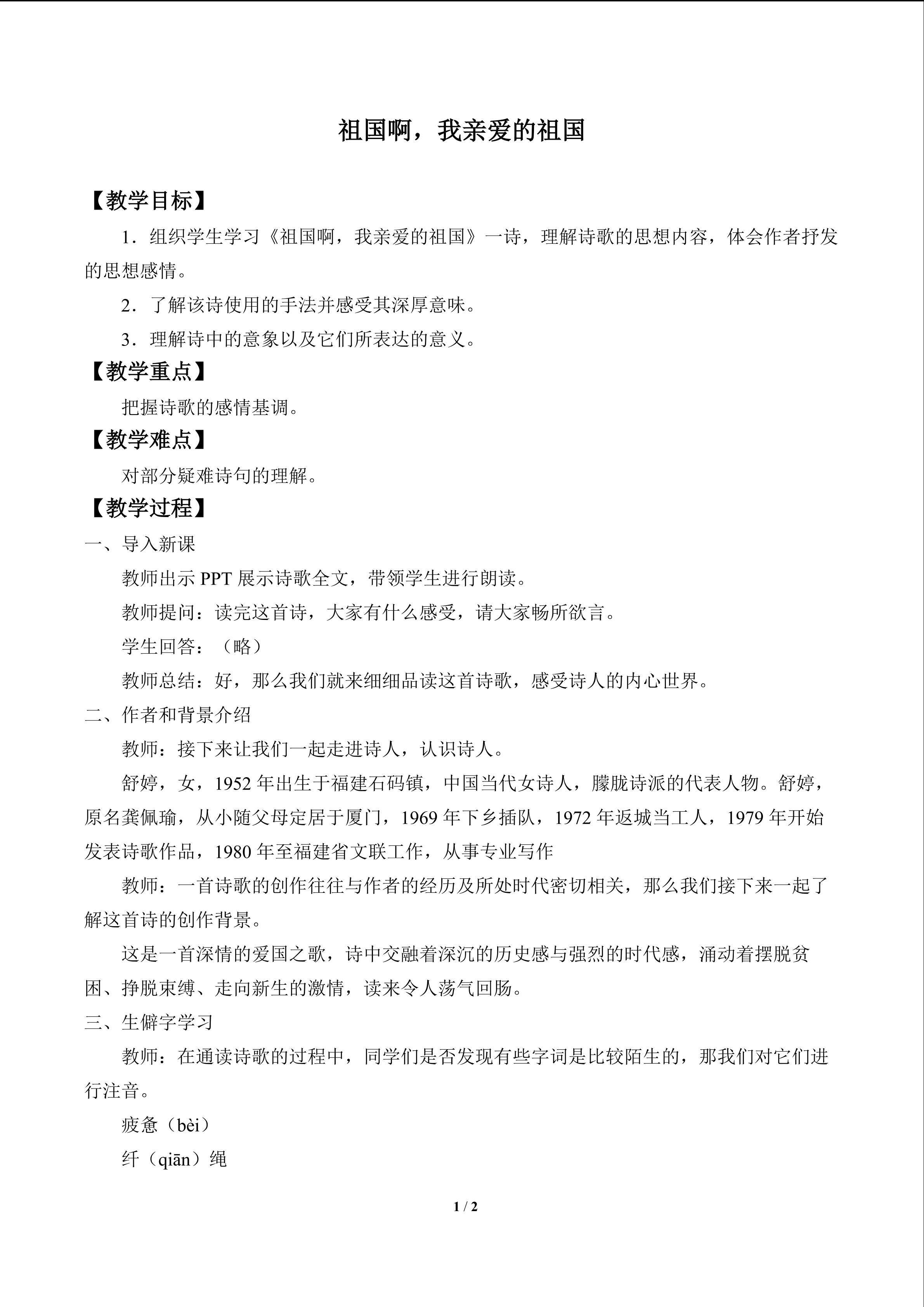祖国啊，我亲爱的祖国_教案1