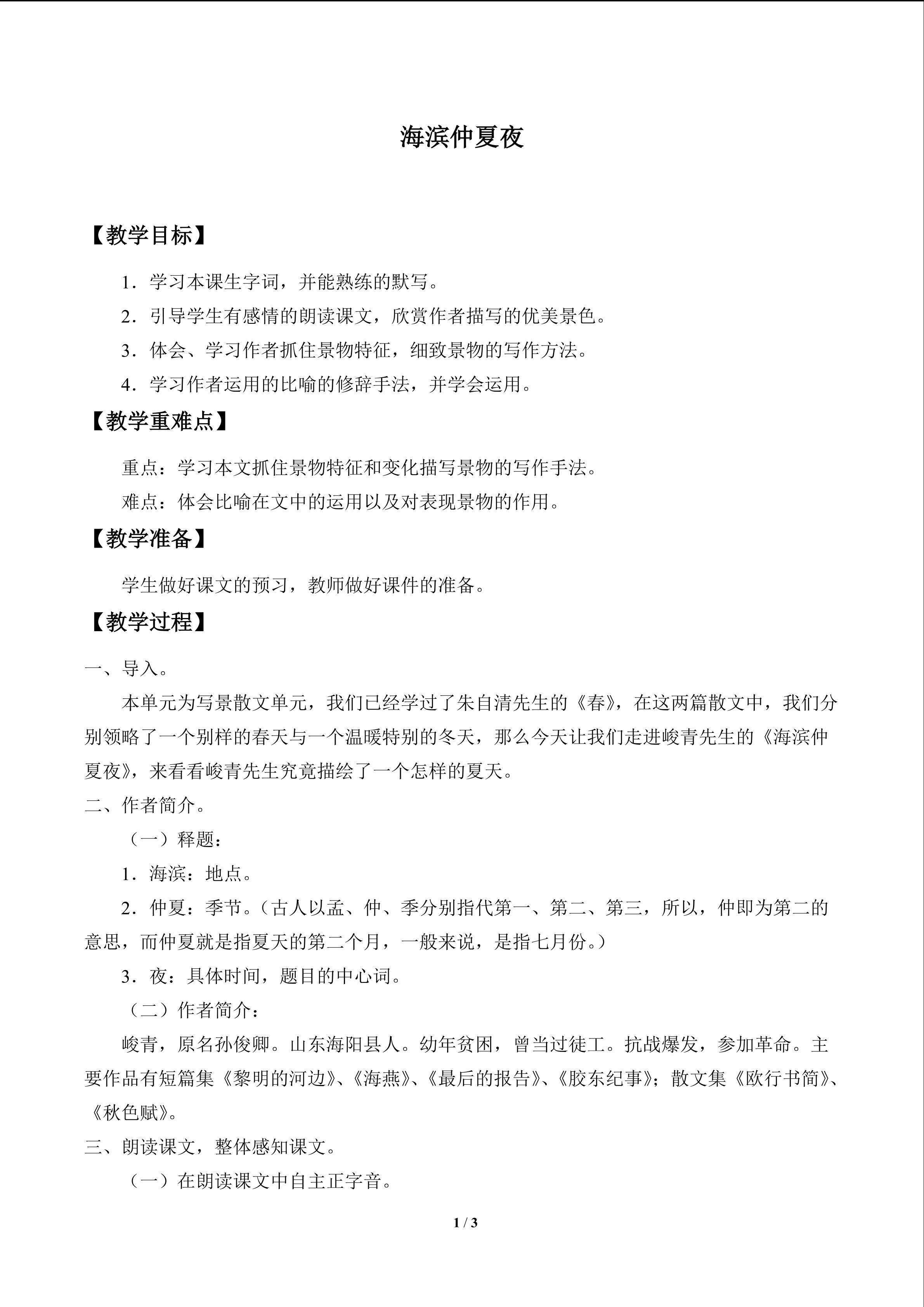 海滨仲夏夜_教案1
