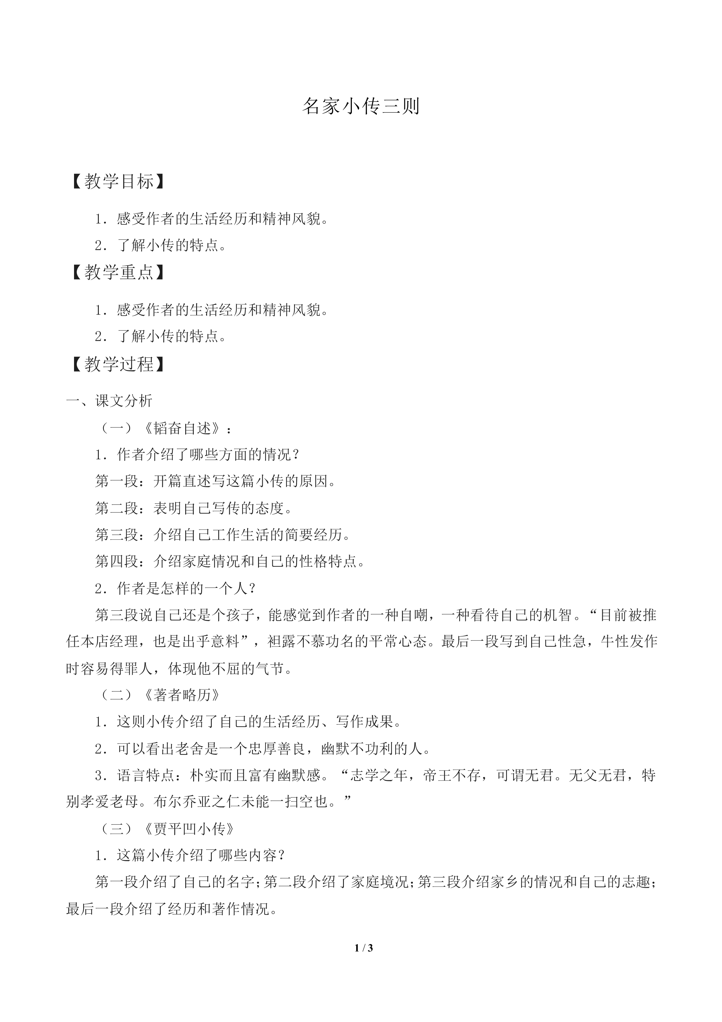 韬奋自述_教案1