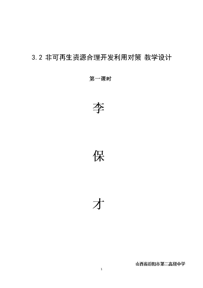 第二节　非可再生资源合理开发利用对策