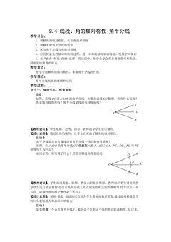 8年级数学苏科版上册教案第2单元《2.4线段、角的轴对称性》