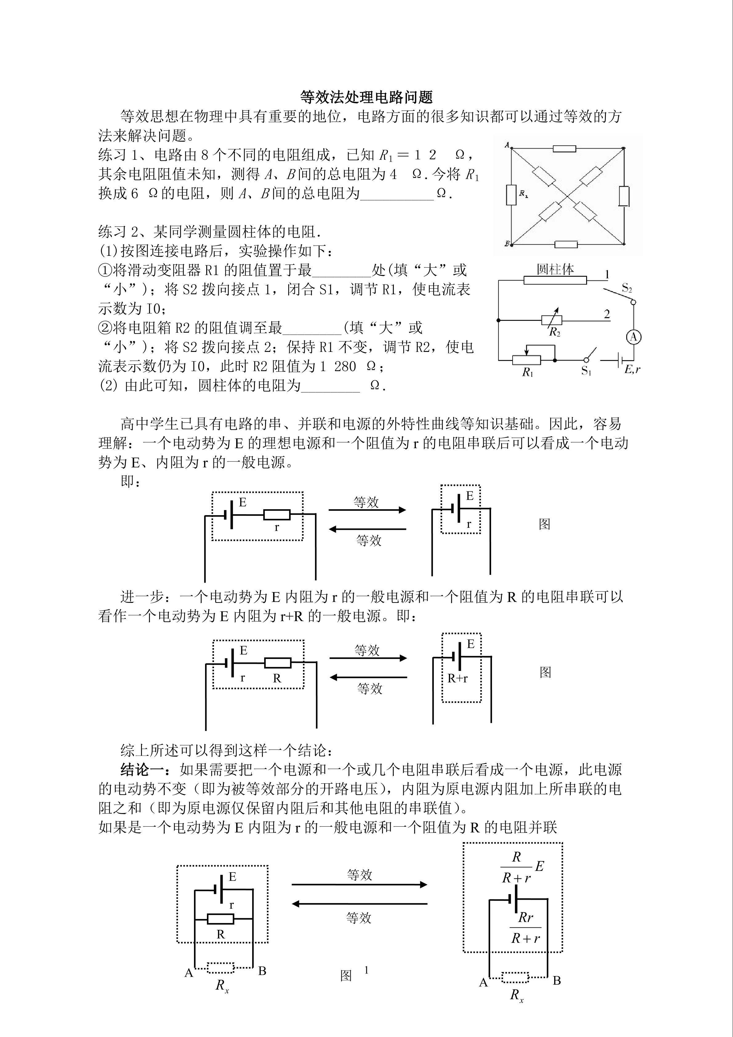 等效替代法解决电路问题