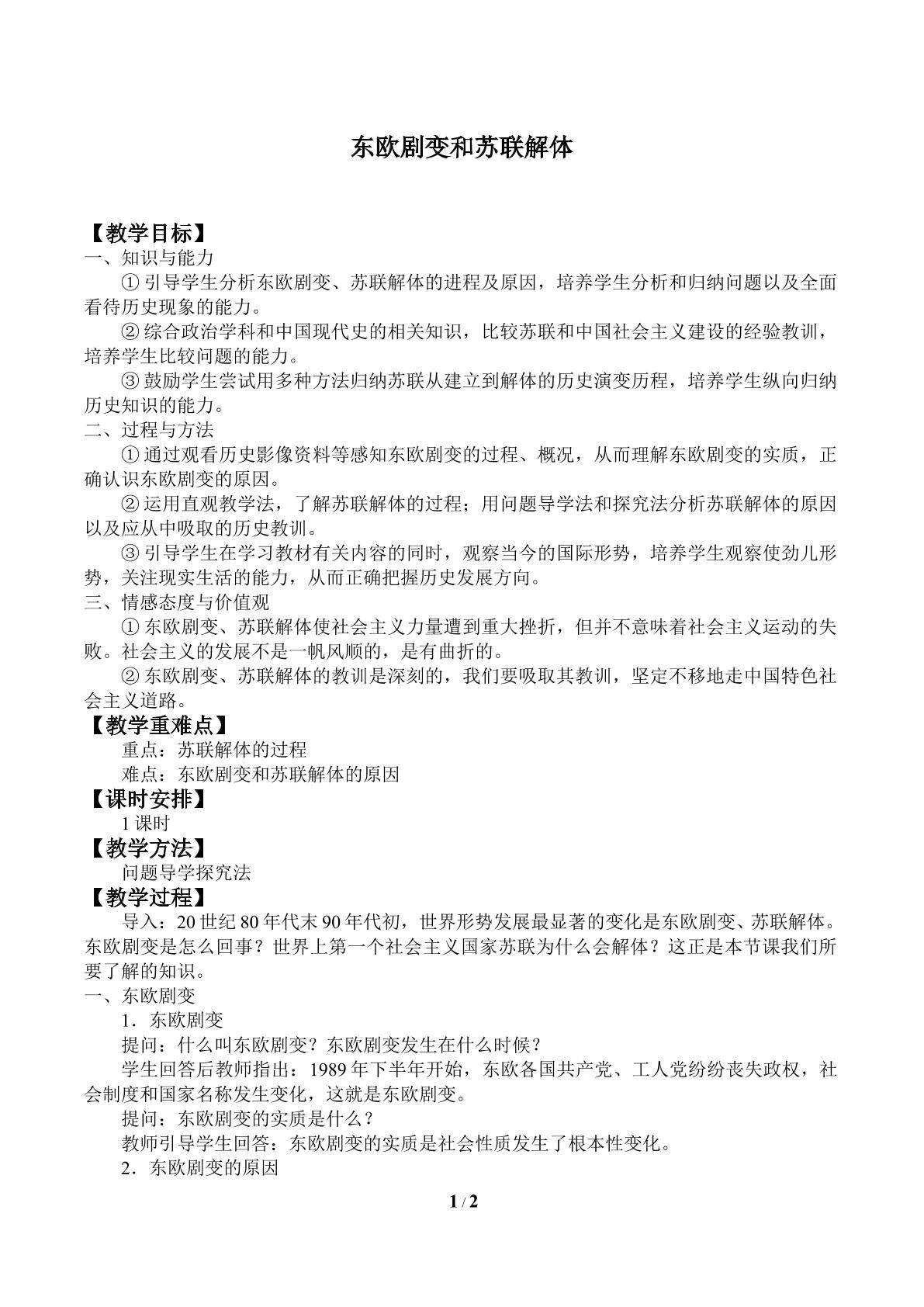东欧剧变和苏联解体_教案1