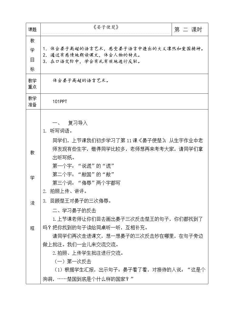 晏子使楚 教学设计