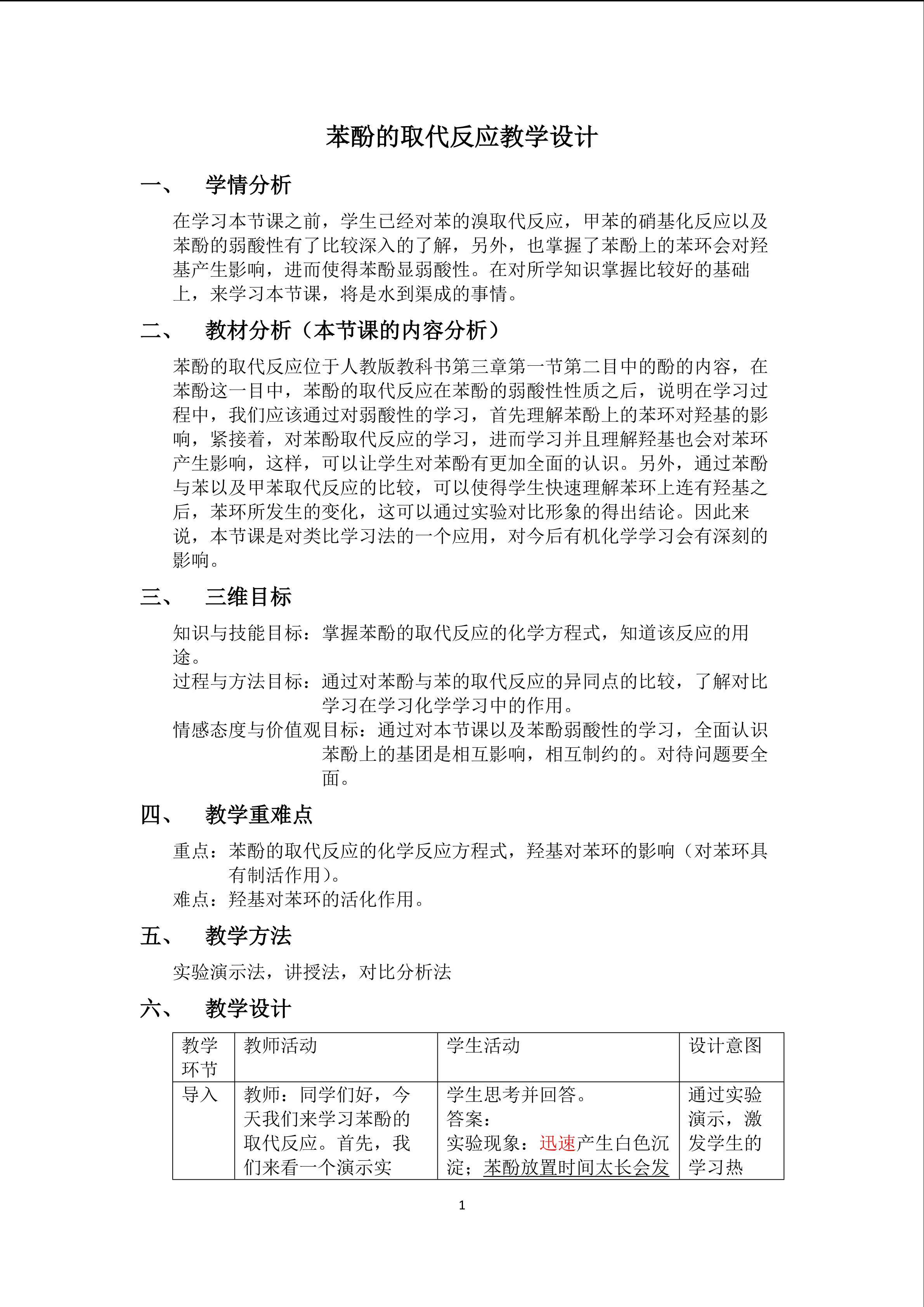 苯酚的取代反映教学设计