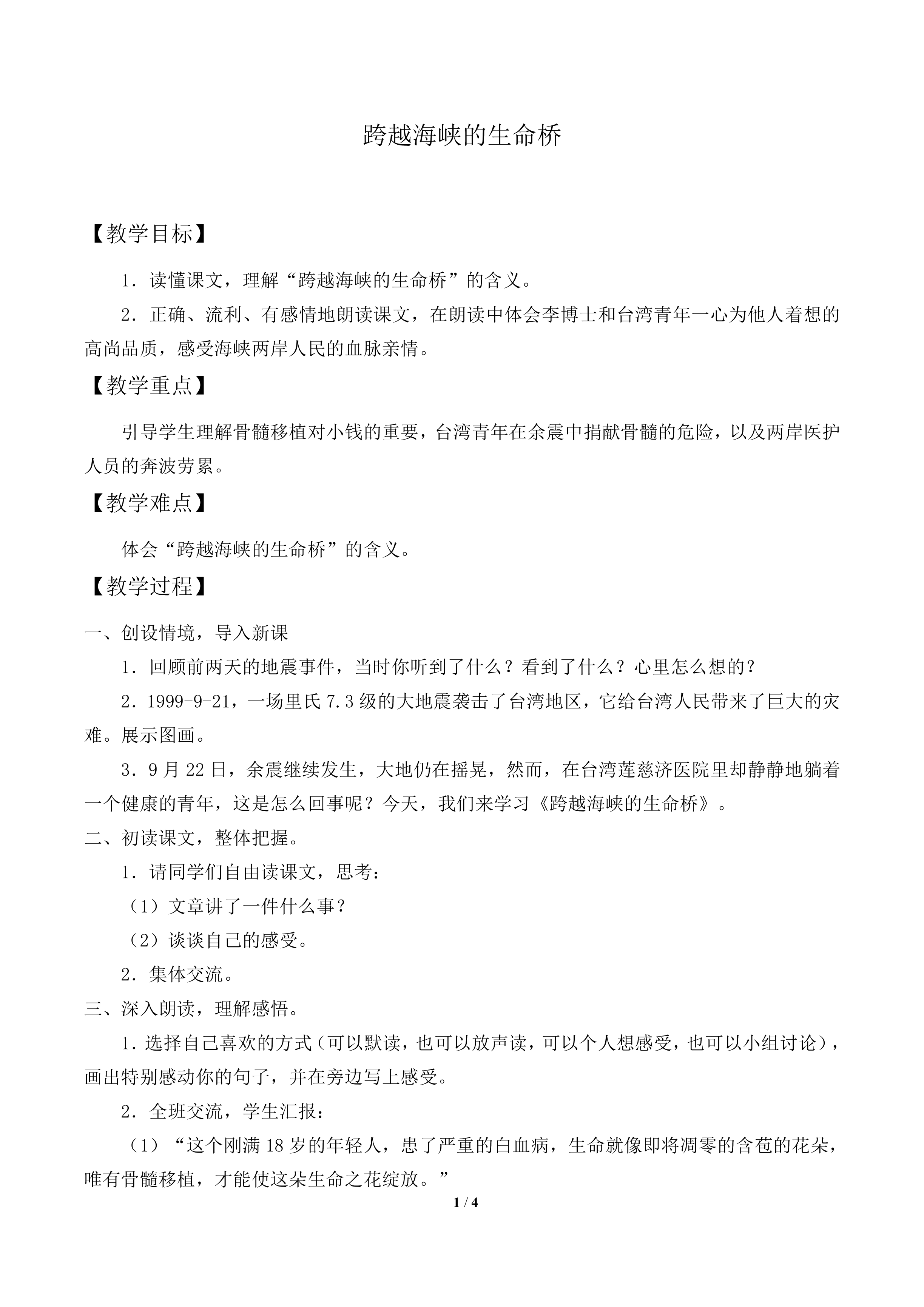 跨越海峡的生命桥_教案2