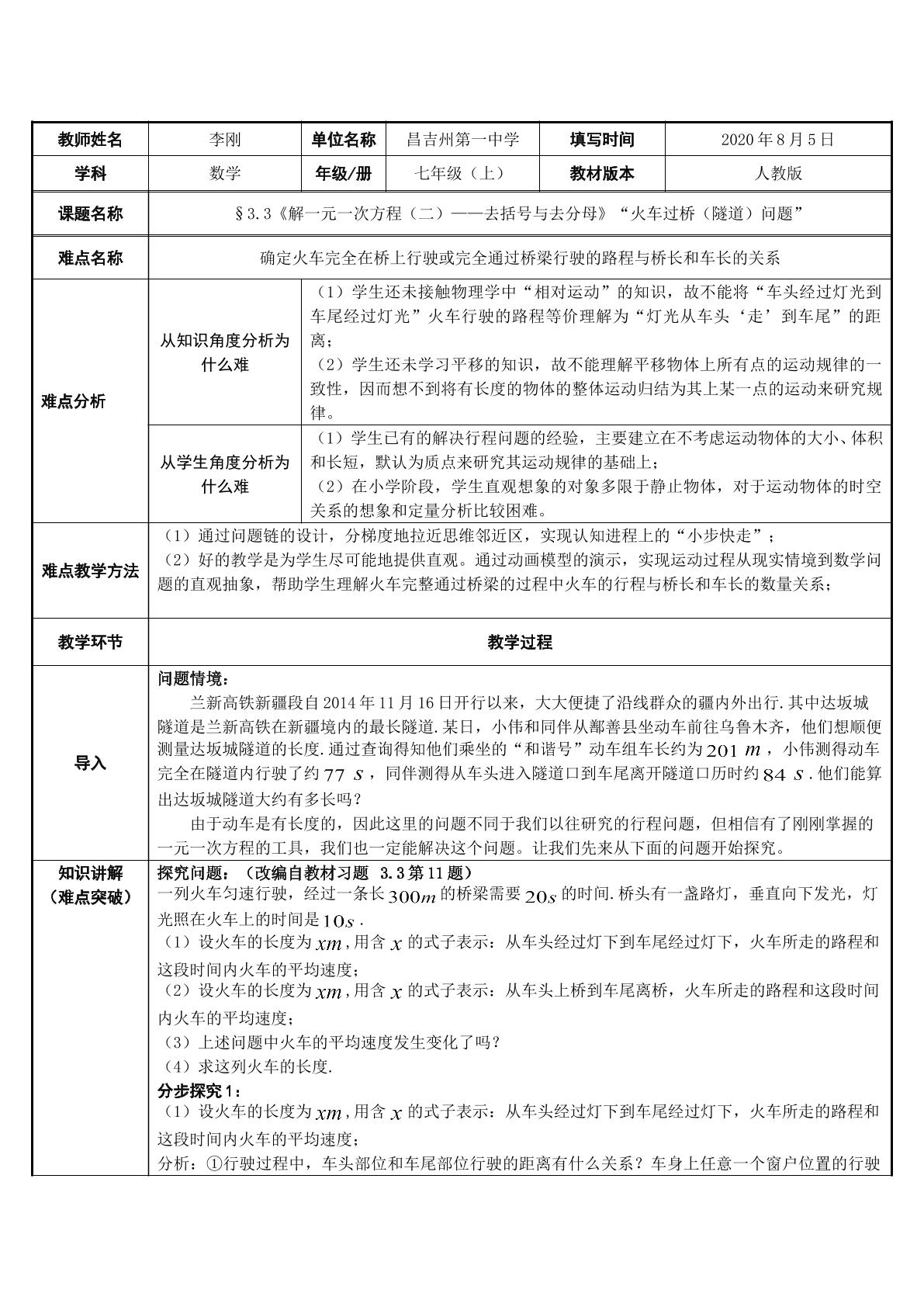 列一元一次方程解决过桥（隧道）问题