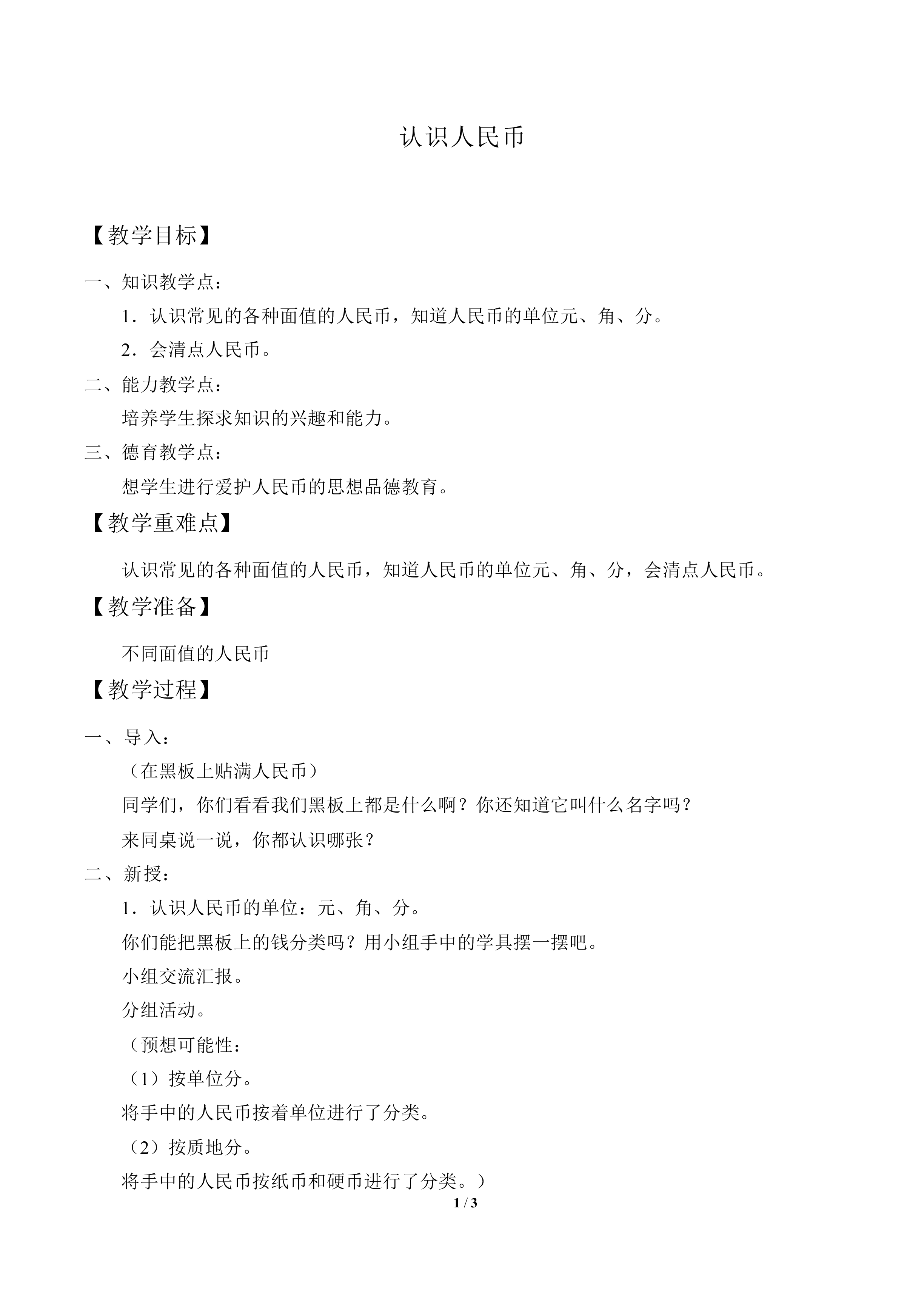 认识人民币_教案1