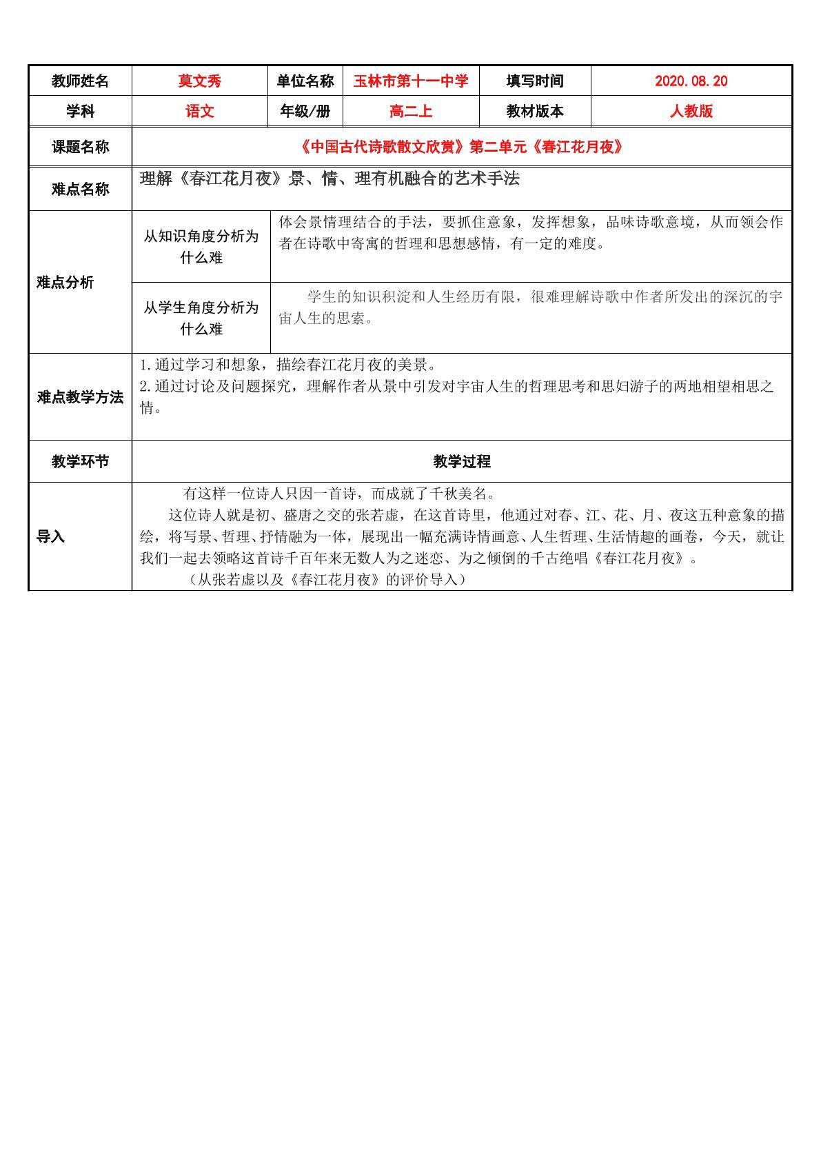 春江花月夜景、情、理有机融合艺术手法