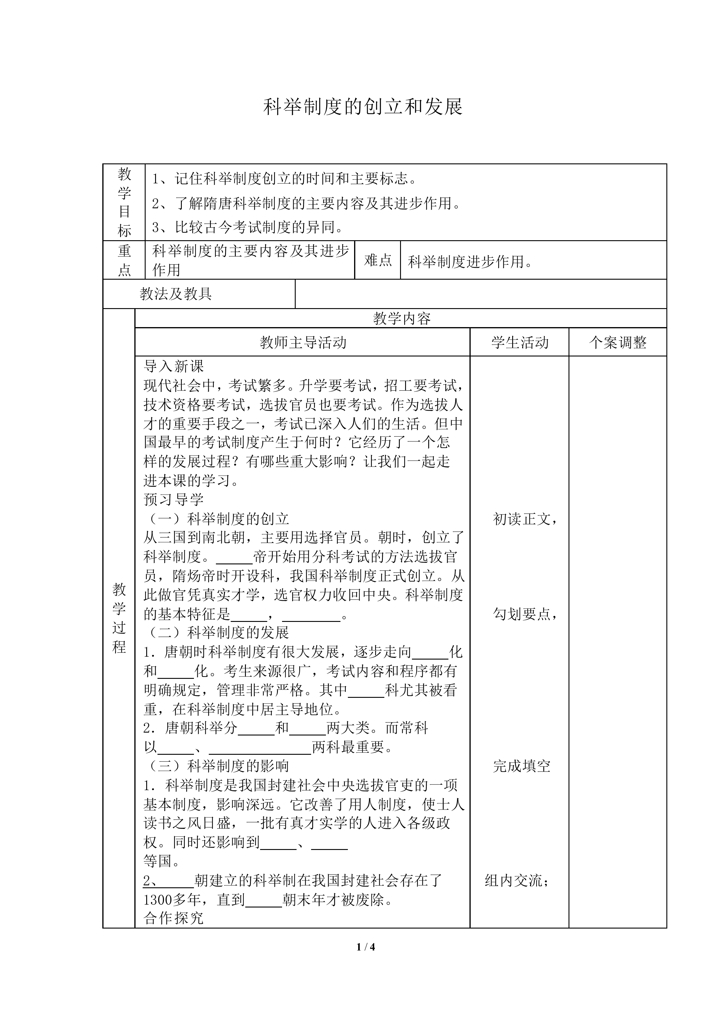 科举制度的创立和发展_教案1