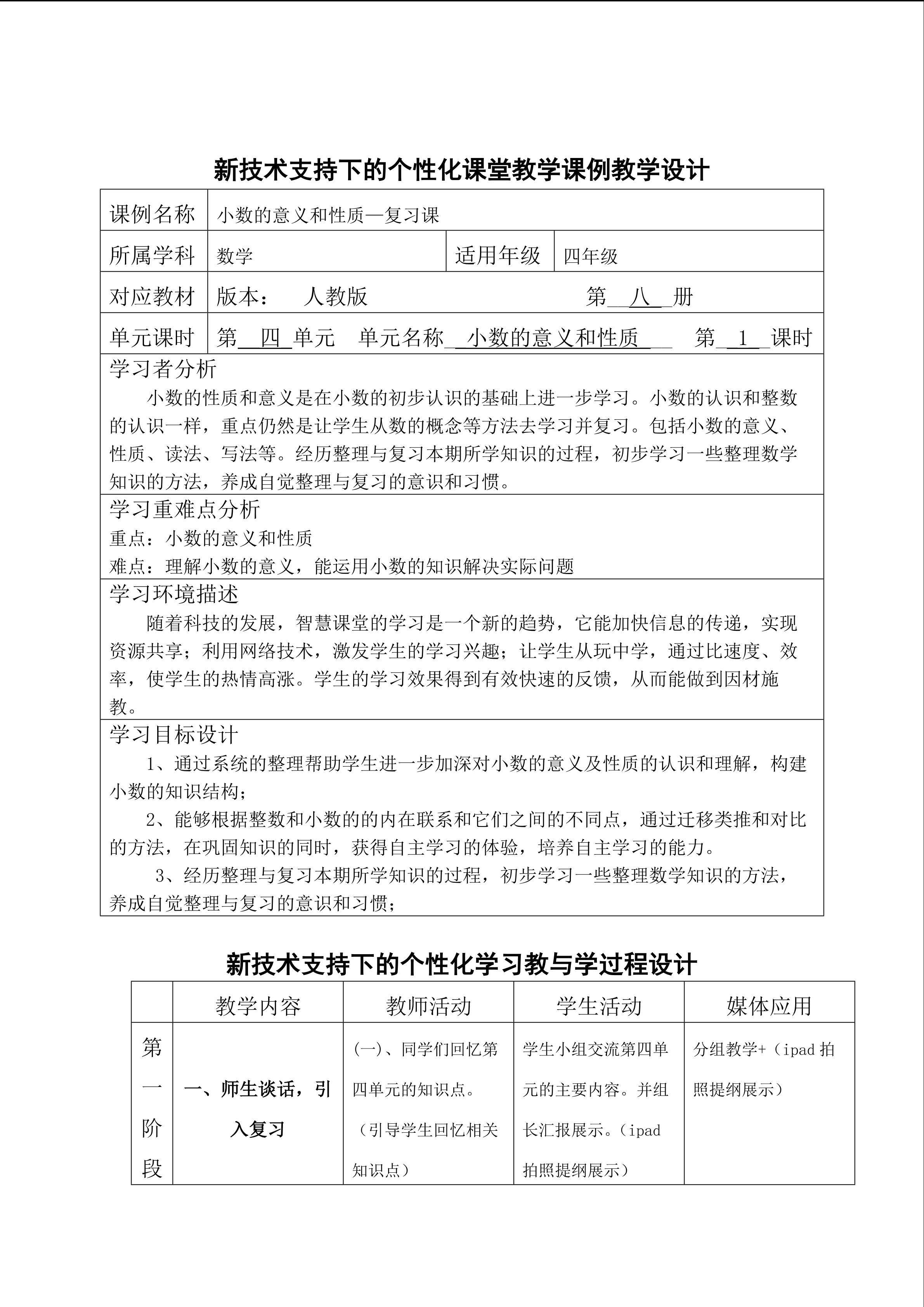 小数的意义和性质-新技术支持下个性化教学设计