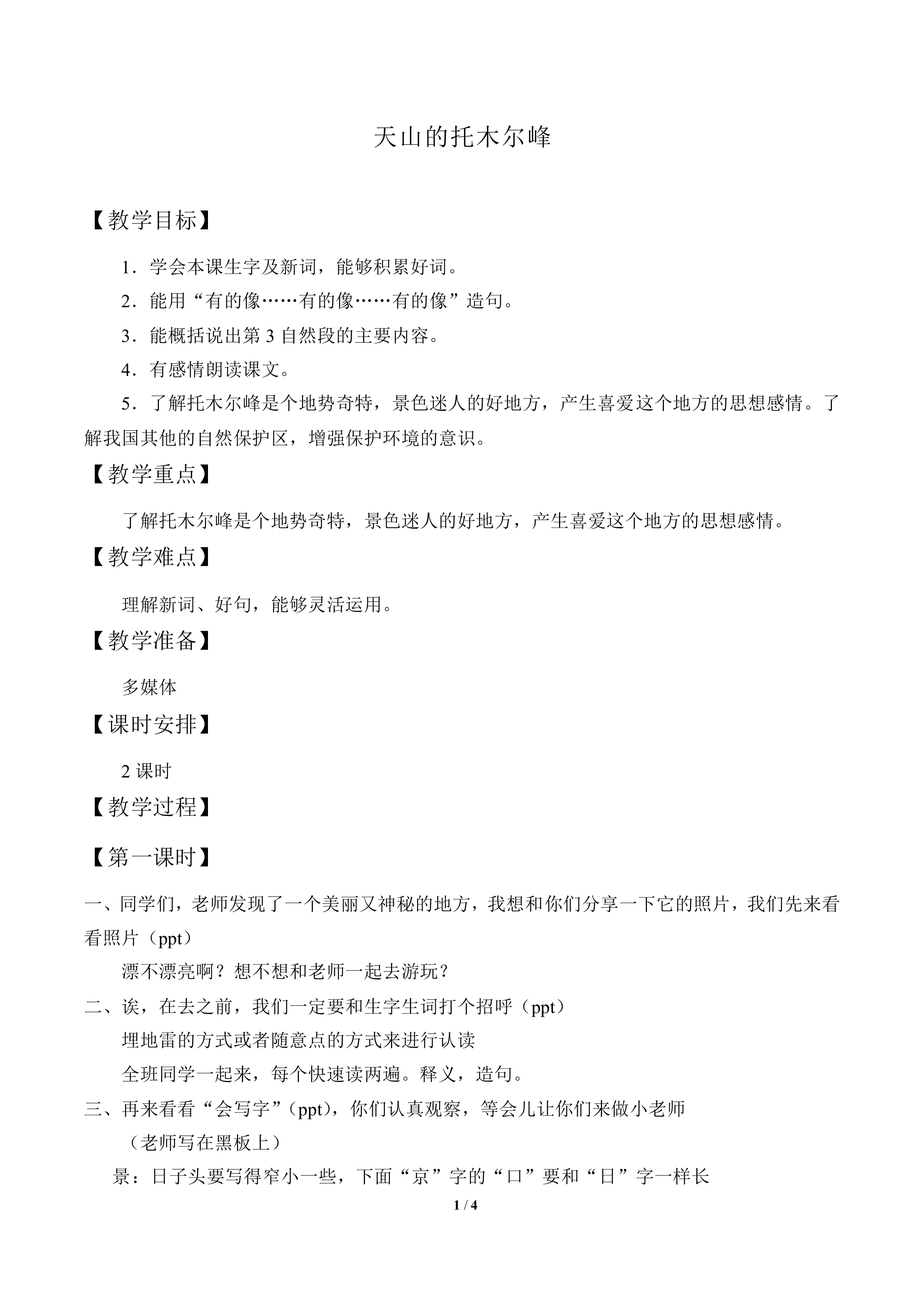 天山的托木尔峰_教案1