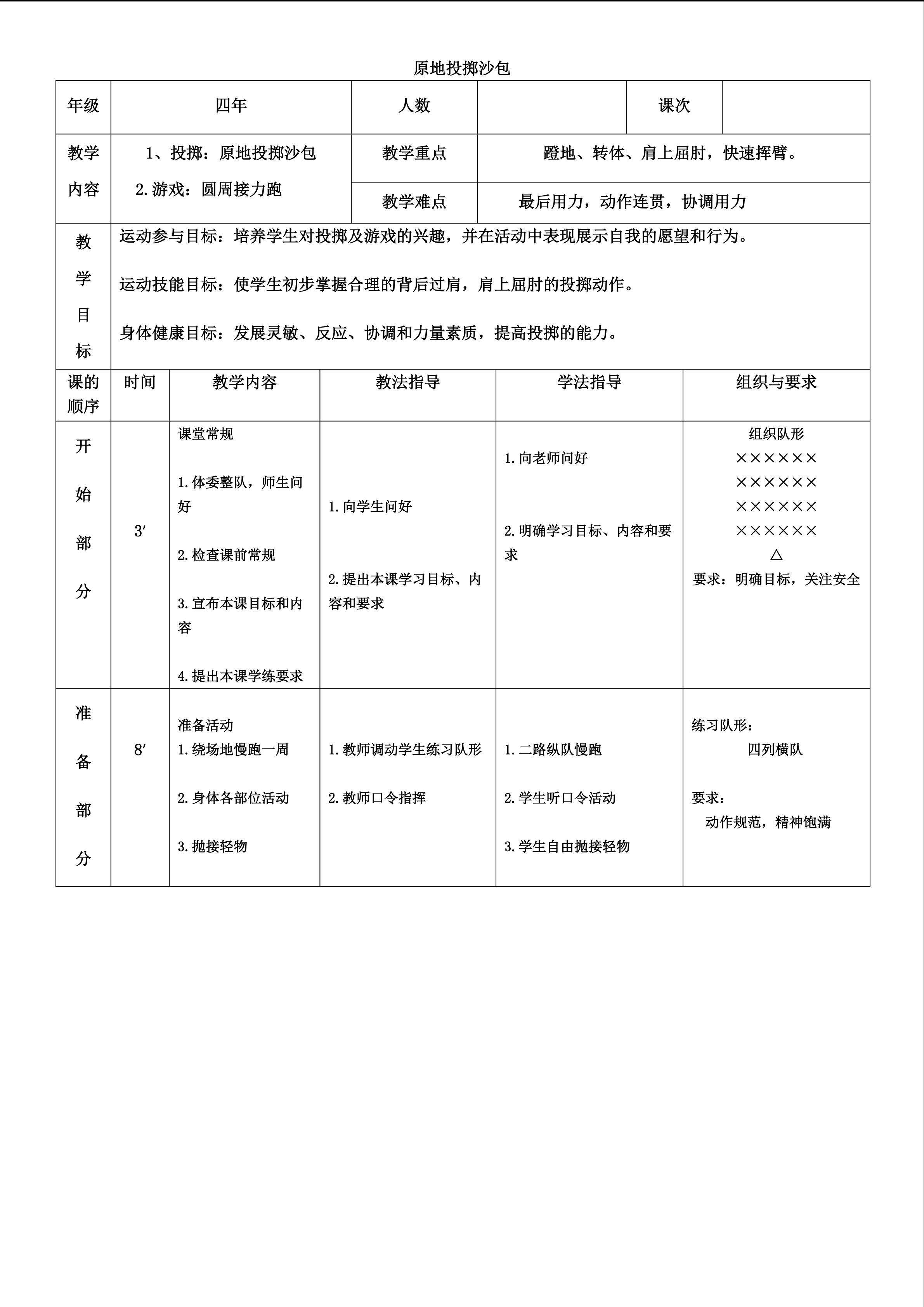 《原地投掷沙包》教学设计