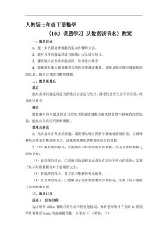 人教版七年级下册数学教案《10.3 课题学习 从数据谈节水》02