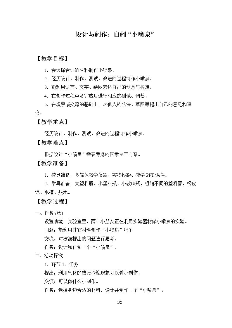 设计与制作：自制“小喷泉”