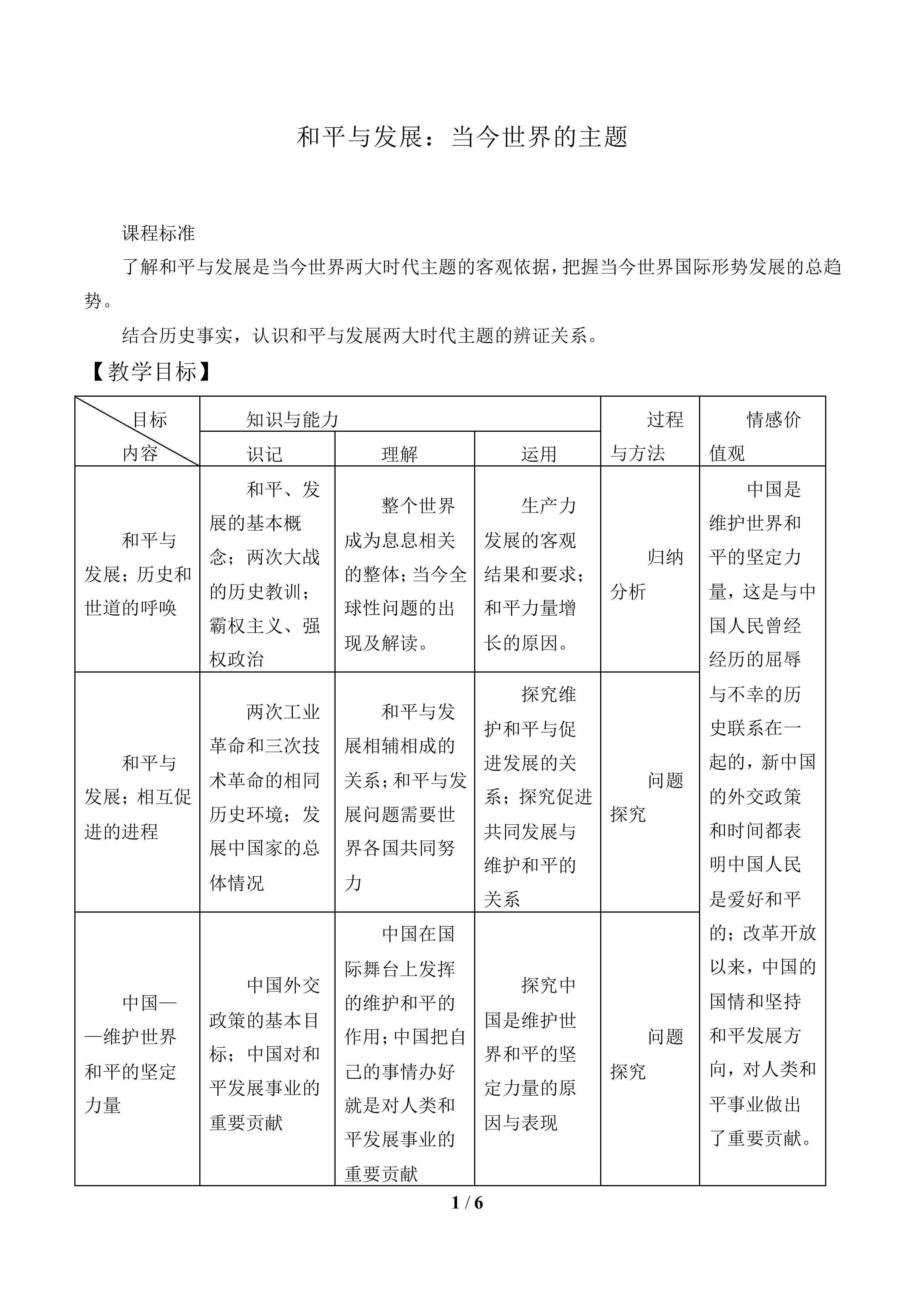 和平与发展：当今世界的主题_教案1