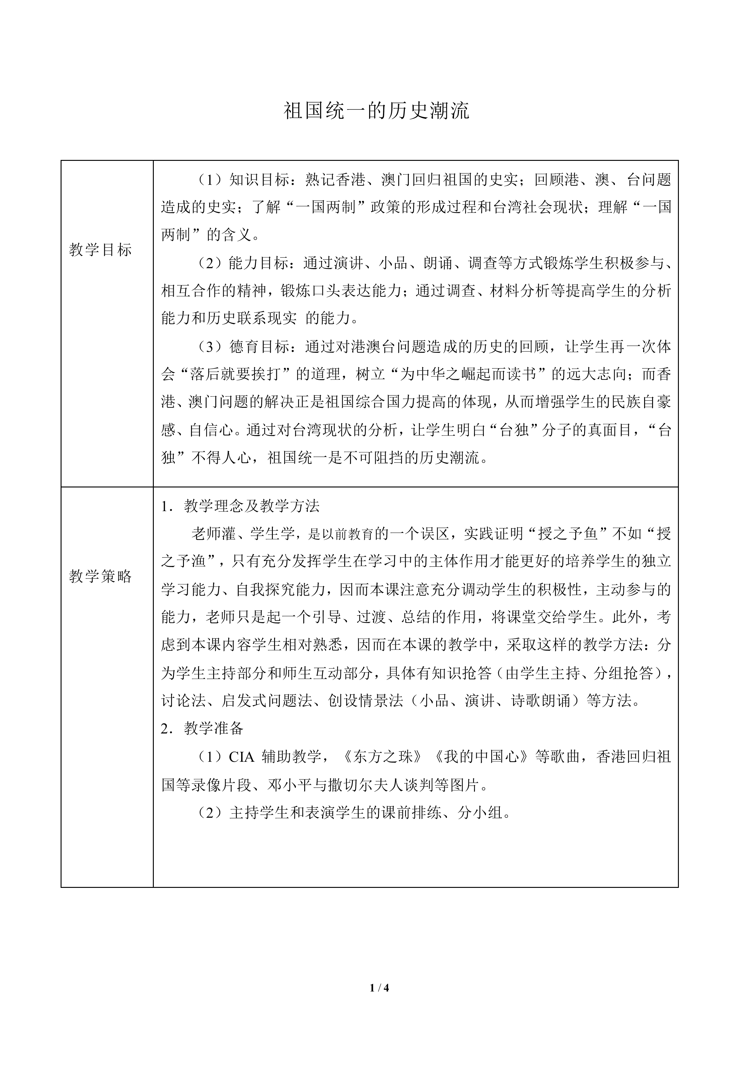 祖国统一的历史潮流_教案1