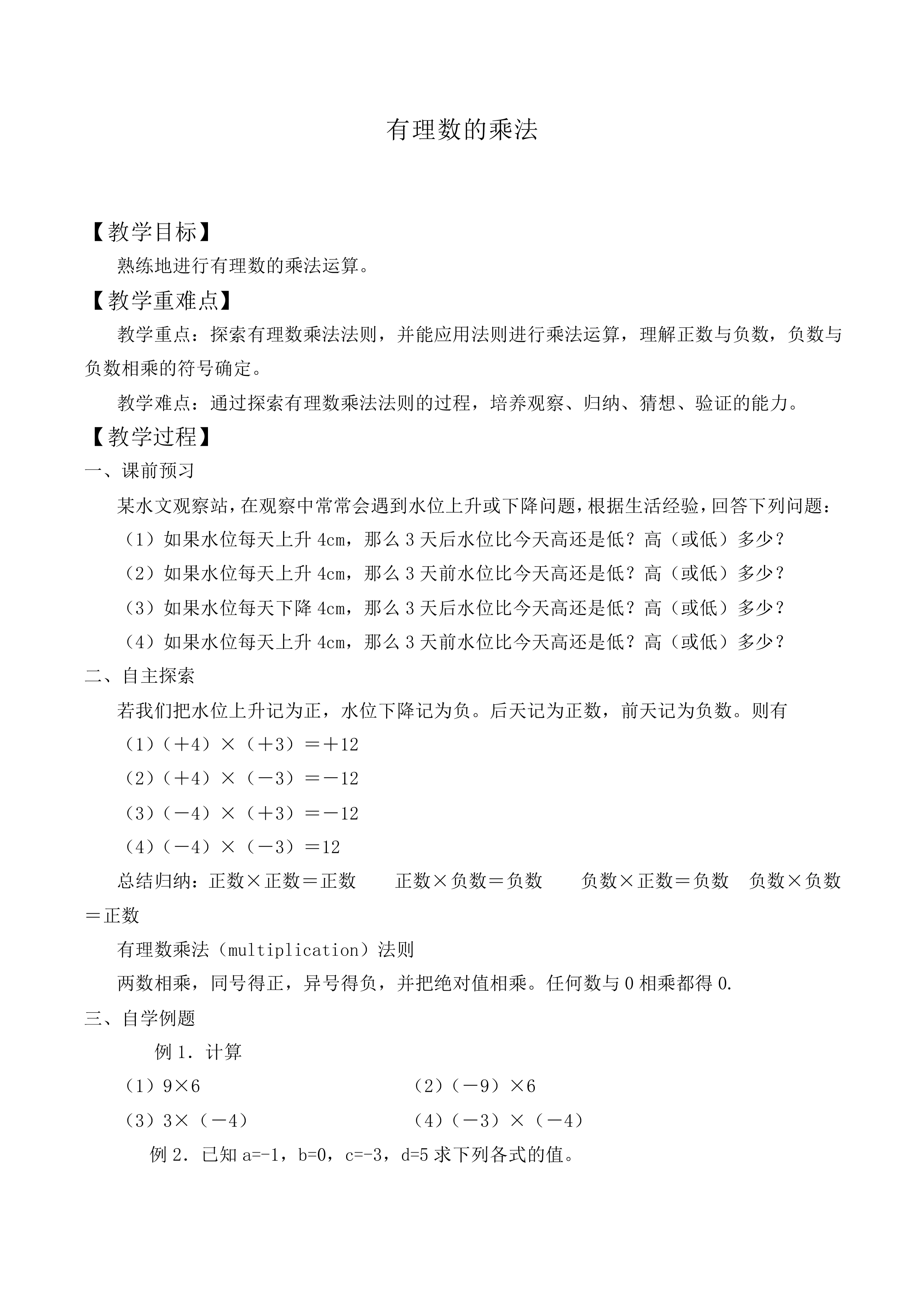 有理数的乘法_教案4