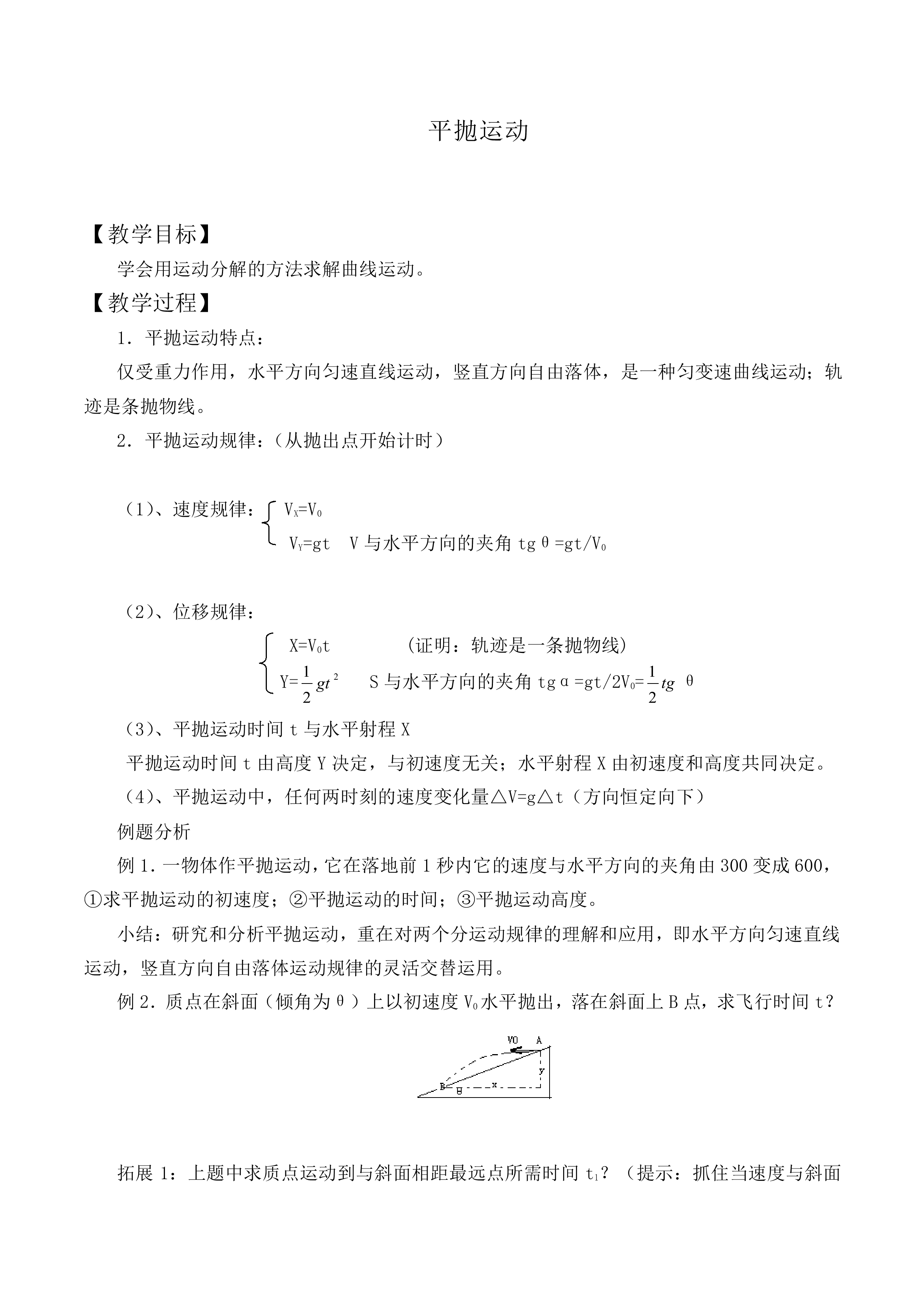 平抛运动_教案1